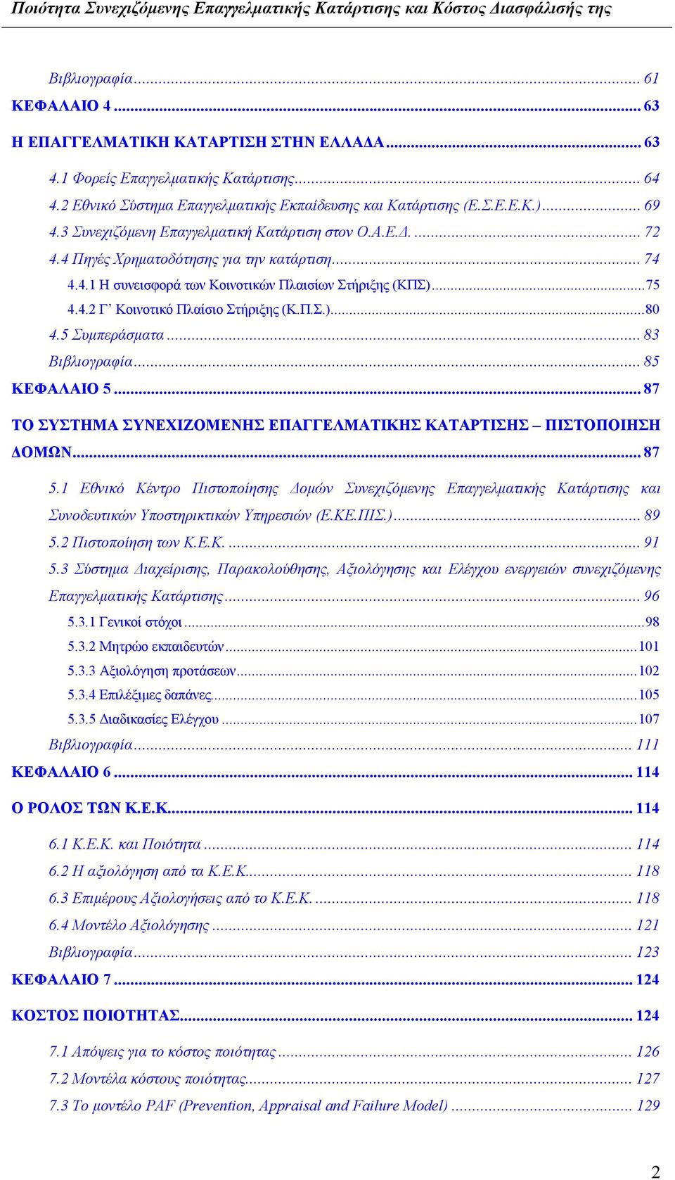 Π.Σ.)...80 4.5 Συμπεράσματα...83 Βιβλιογραφία...85 ΚΕΦΑΛΑΙΟ 5...87 ΤΟ ΣΥΣΤΗΜΑ ΣΥΝΕΧΙΖΟΜΕΝΗΣ ΕΠΑΓΓΕΛΜΑΤΙΚΗΣ ΚΑΤΑΡΤΙΣΗΣ ΠΙΣΤΟΠΟΙΗΣΗ ΔΟΜΩΝ...87 5.