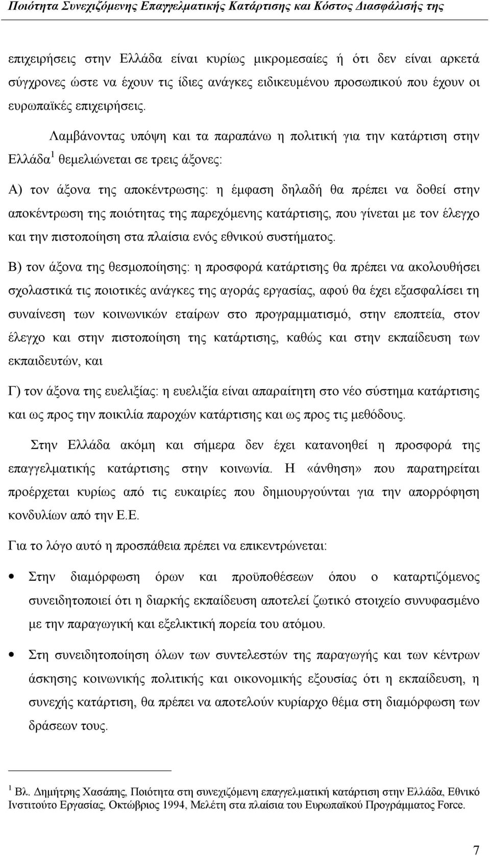 ποιότητας της παρεχόμενης κατάρτισης, που γίνεται με τον έλεγχο και την πιστοποίηση στα πλαίσια ενός εθνικού συστήματος.