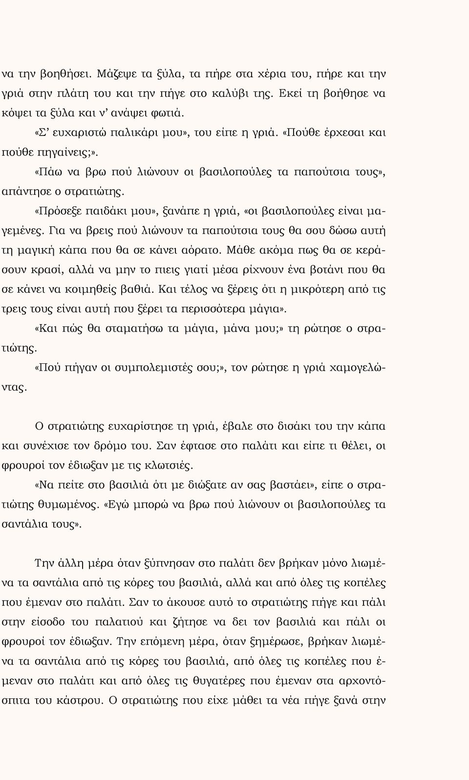 «Πρόσεξε παιδάκι μου», ξανάπε η γριά, «οι βασιλοπούλες είναι μαγεμένες. Για να βρεις πού λιώνουν τα παπούτσια τους θα σου δώσω αυτή τη μαγική κάπα που θα σε κάνει αόρατο.