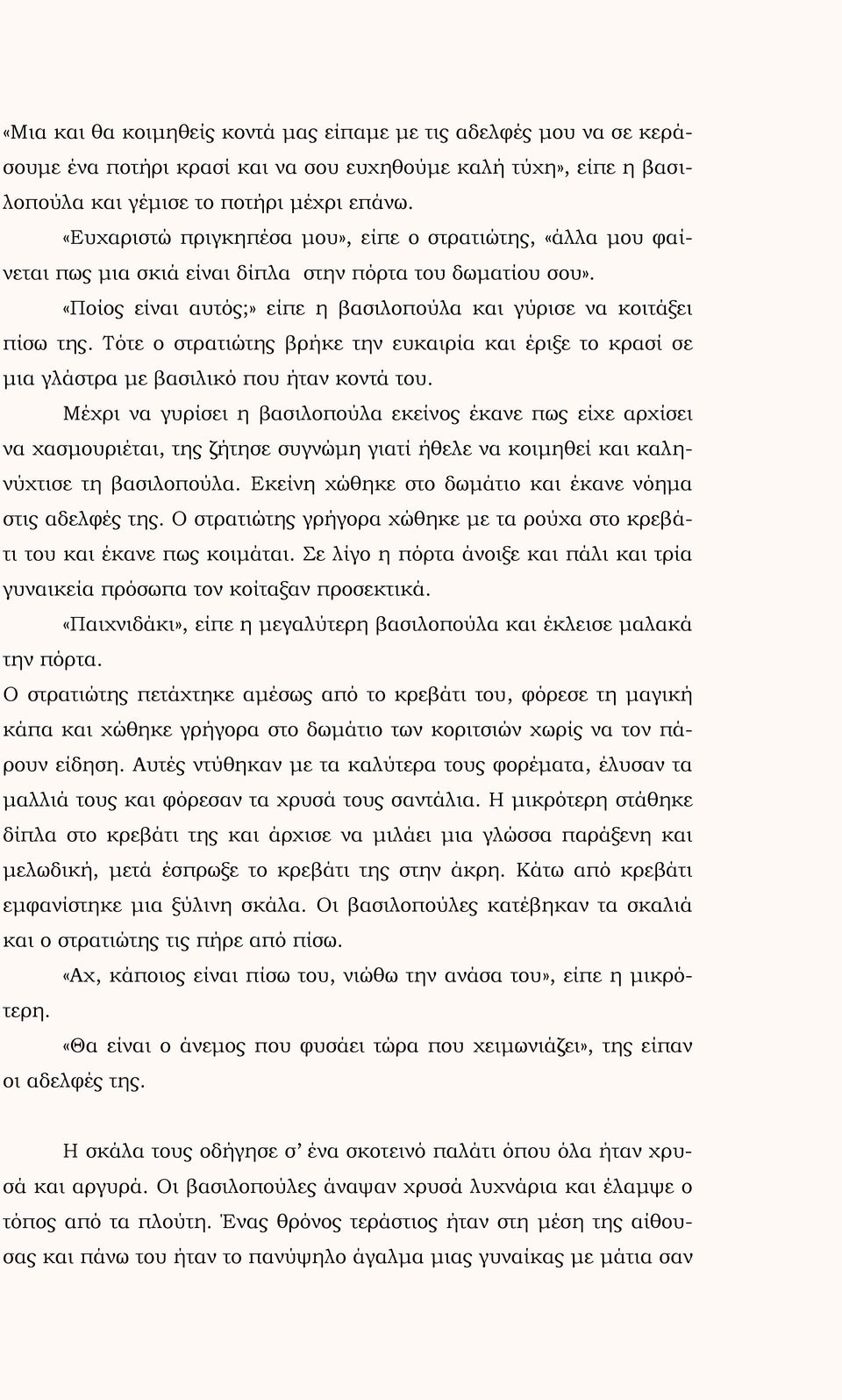 Τότε ο στρατιώτης βρήκε την ευκαιρία και έριξε το κρασί σε μια γλάστρα με βασιλικό που ήταν κοντά του.