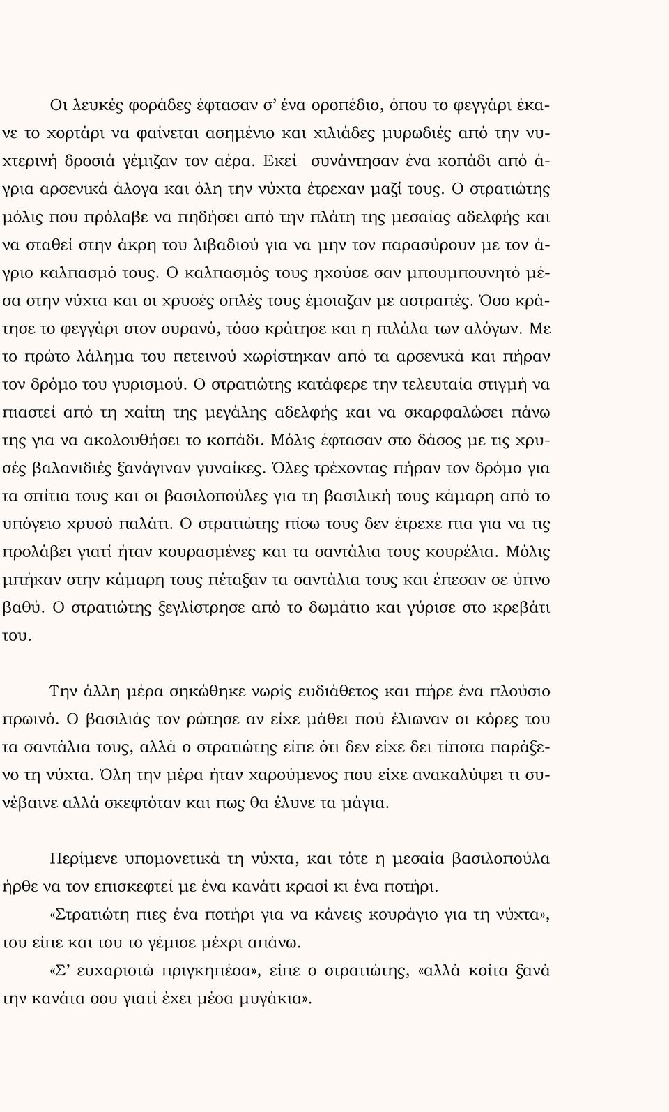 Ο στρατιώτης μόλις που πρόλαβε να πηδήσει από την πλάτη της μεσαίας αδελφής και να σταθεί στην άκρη του λιβαδιού για να μην τον παρασύρουν με τον ά- γριο καλπασμό τους.