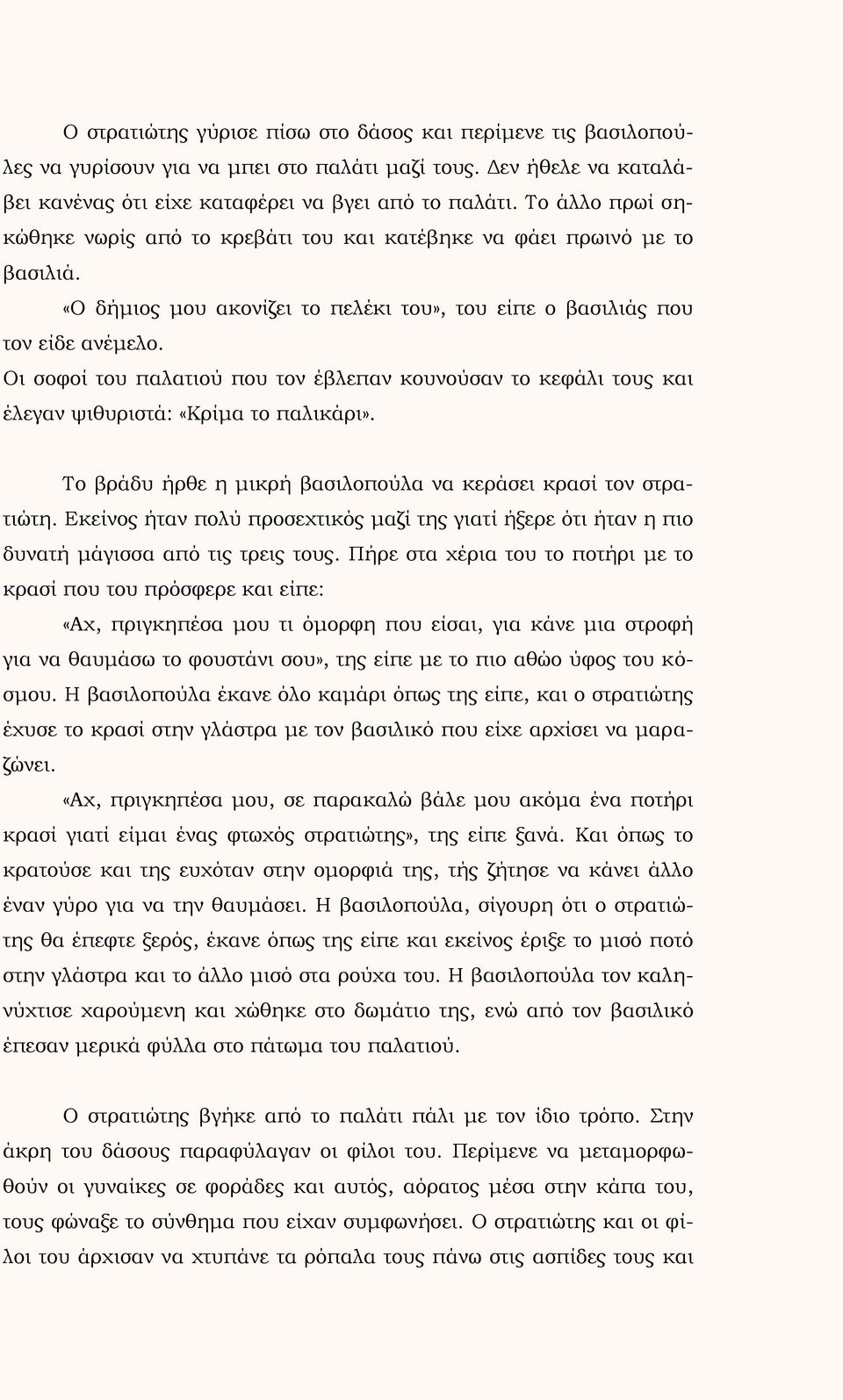 Οι σοφοί του παλατιού που τον έβλεπαν κουνούσαν το κεφάλι τους και έλεγαν ψιθυριστά: «Κρίμα το παλικάρι». Το βράδυ ήρθε η μικρή βασιλοπούλα να κεράσει κρασί τον στρατιώτη.