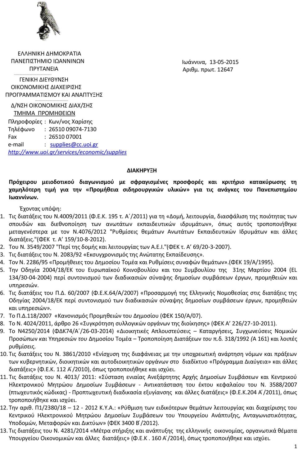 : supplies@cc.uoi.gr http://www.uoi.gr/services/economic/supplies Ιωάννινα, 13-05-2015 Αριθμ. πρωτ.