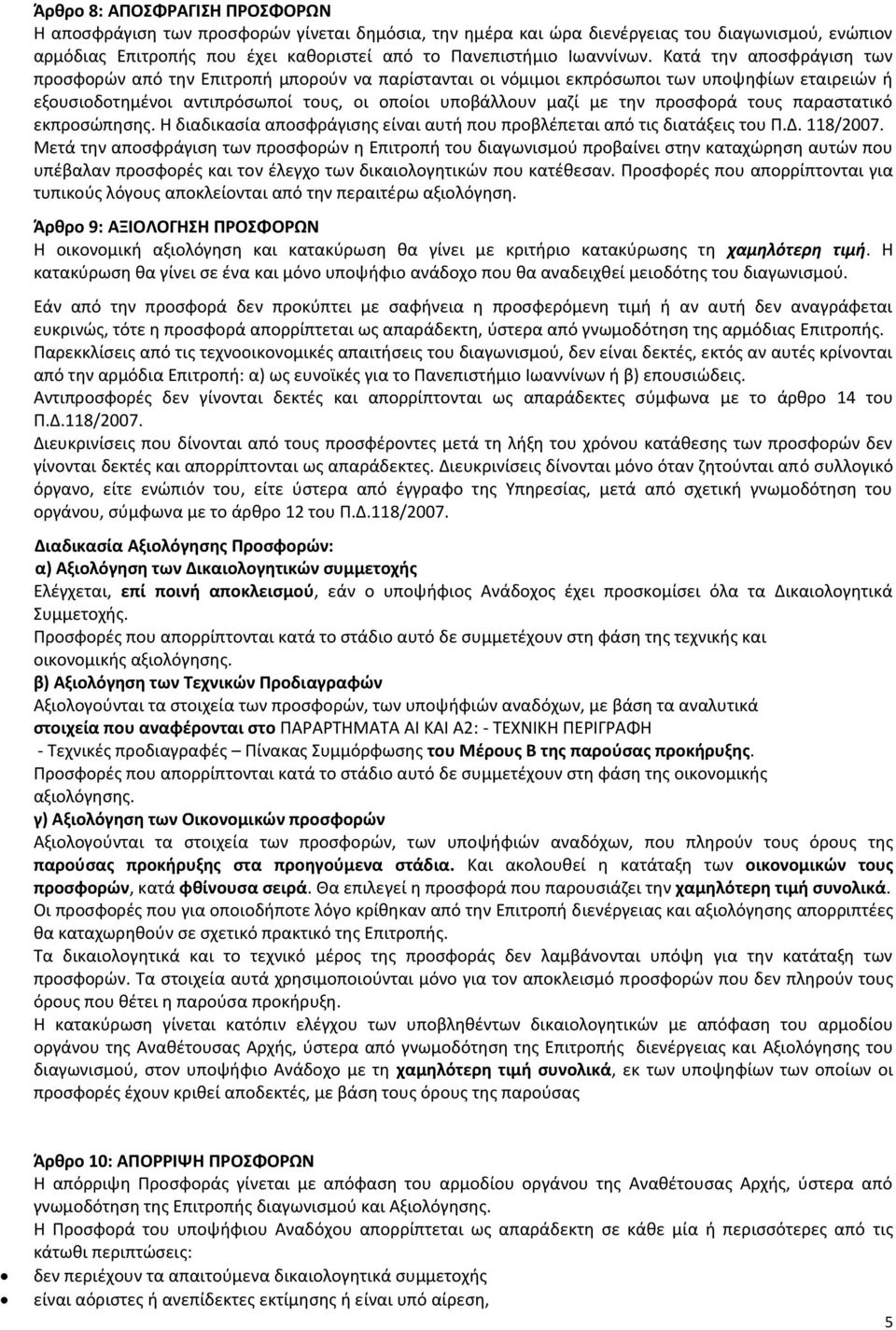 προσφορά τους παραστατικό εκπροσώπησης. Η διαδικασία αποσφράγισης είναι αυτή που προβλέπεται από τις διατάξεις του Π.Δ. 118/2007.