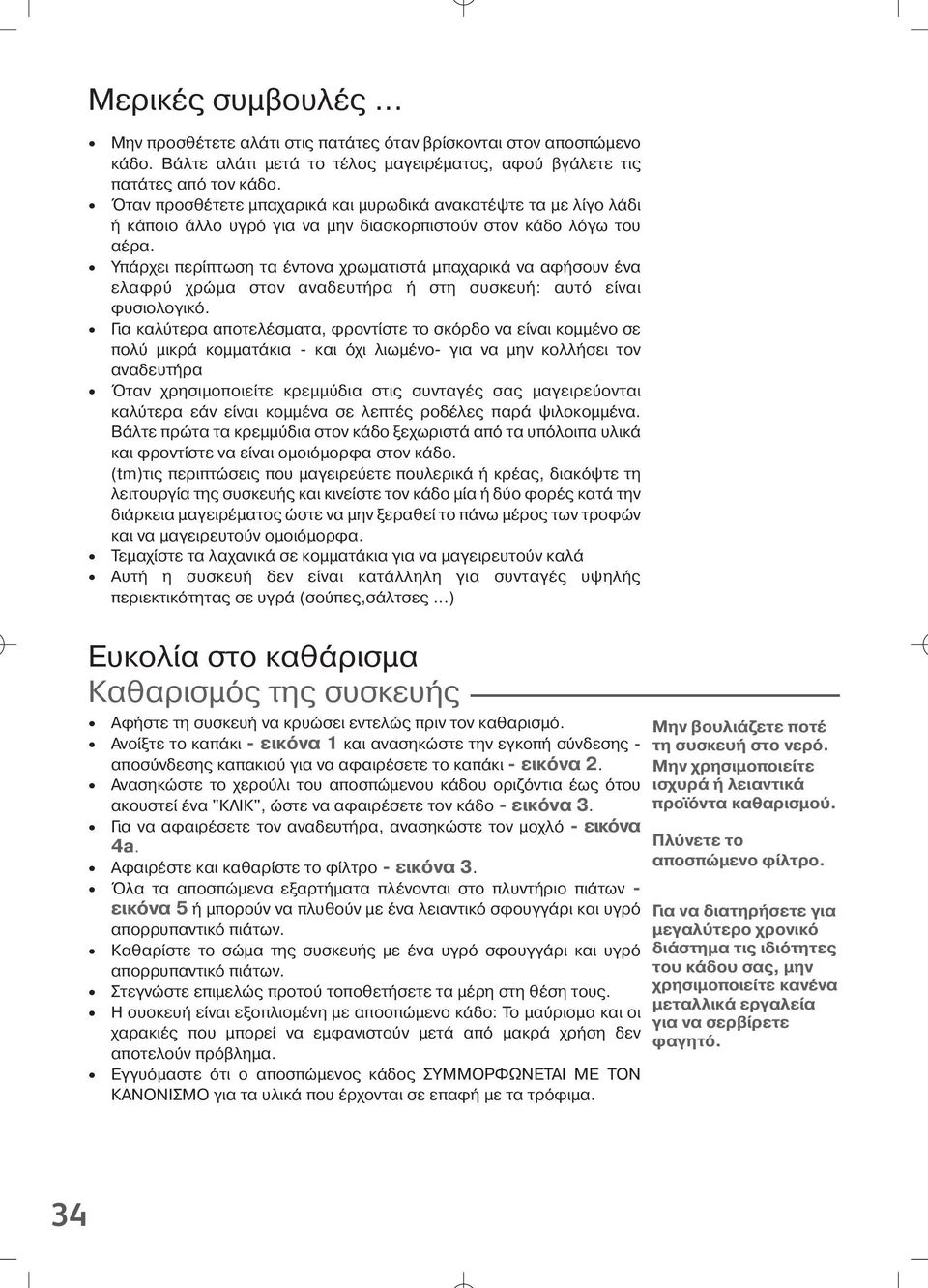 Υπ ρχει περίπτωση τα έντονα χρωµατιστ µπαχαρικ να αφήσουν ένα ελαφρ χρώµα στον αναδευτήρα ή στη συσκευή: αυτ είναι φυσιολογικ.