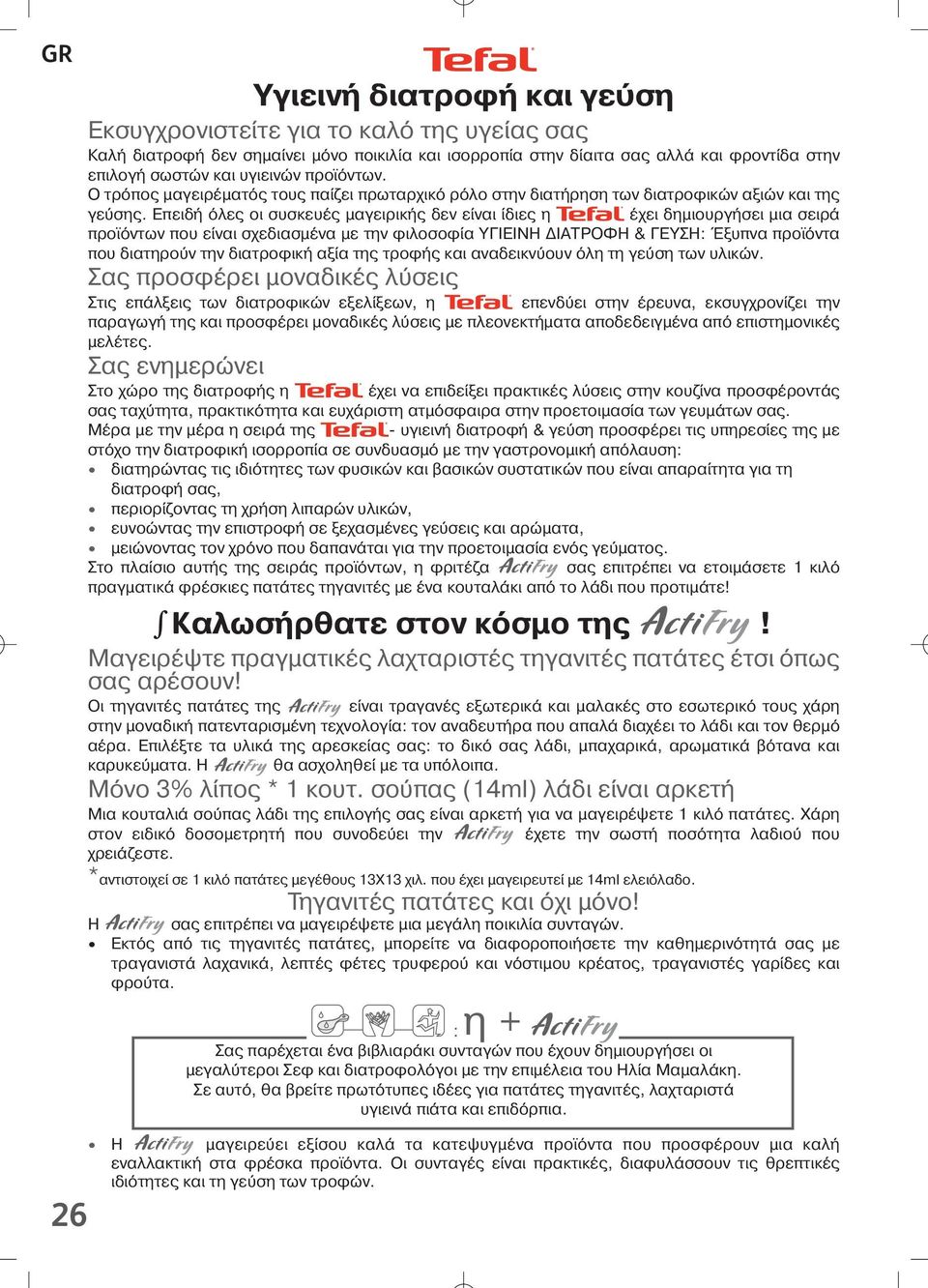 Επειδή λε οι συσκευέ µαγειρική δεν είναι ίδιε η έχει δηµιουργήσει µια σειρ προ ντων που είναι σχεδιασµένα µε την φιλοσοφία ΥΓΙΕΙΝΗ ΙΑΤΡΟΦΗ & ΓΕΥΣΗ: Έξυπνα προ ντα που διατηρο ν την διατροφική αξία τη