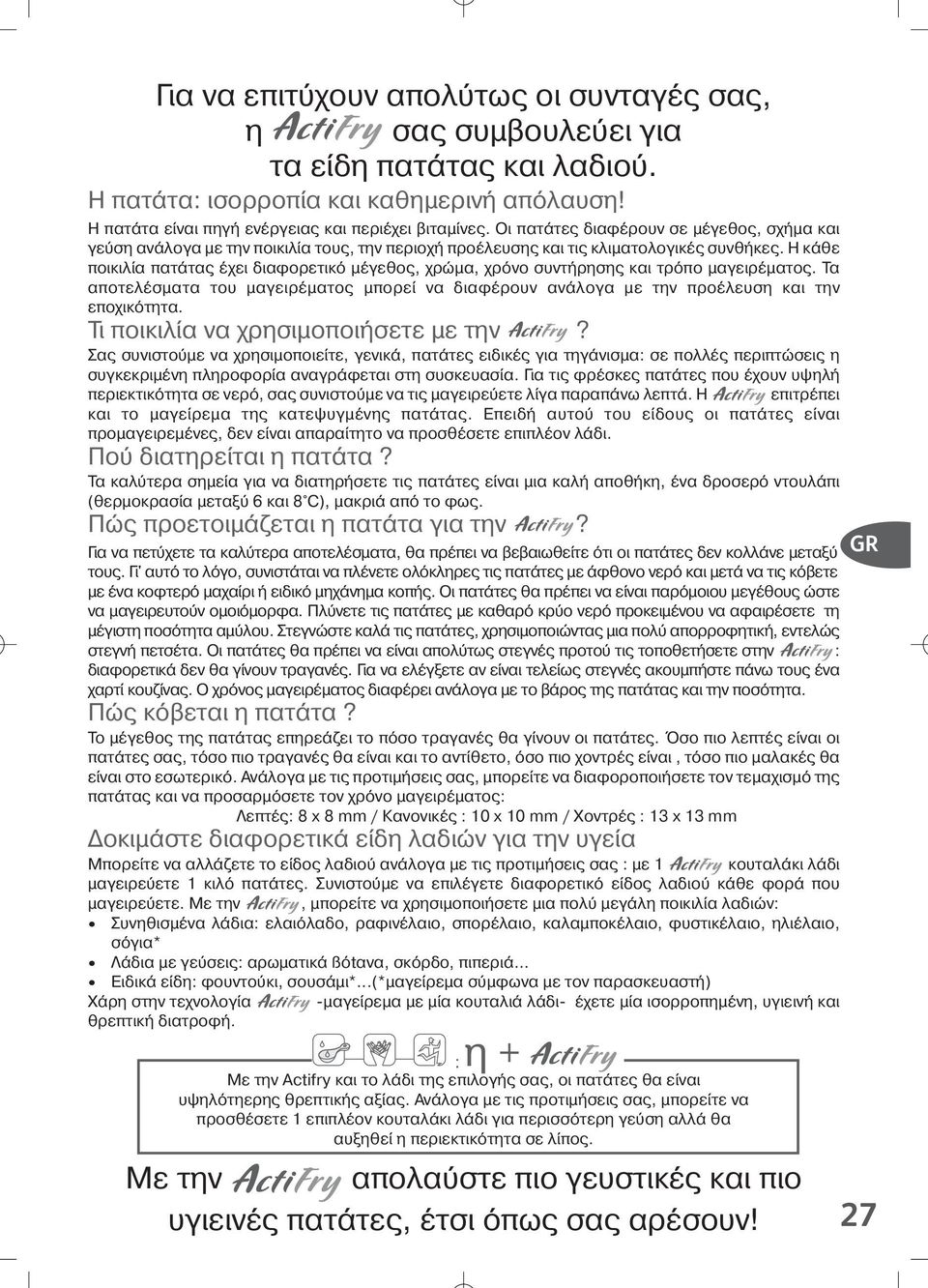 Η κ θε ποικιλία πατ τα έχει διαφορετικ µέγεθο, χρώµα, χρ νο συντήρηση και τρ πο µαγειρέµατο. Τα αποτελέσµατα του µαγειρέµατο µπορεί να διαφέρουν αν λογα µε την προέλευση και την εποχικ τητα.