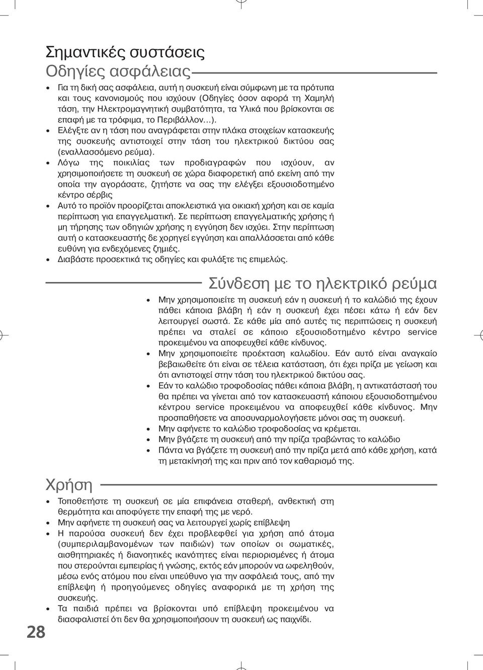 Ελέγξτε αν η τ ση που αναγρ φεται στην πλ κα στοιχείων κατασκευή τη συσκευή αντιστοιχεί στην τ ση του ηλεκτρικο δικτ ου σα (εναλλασσ µενο ρε µα).