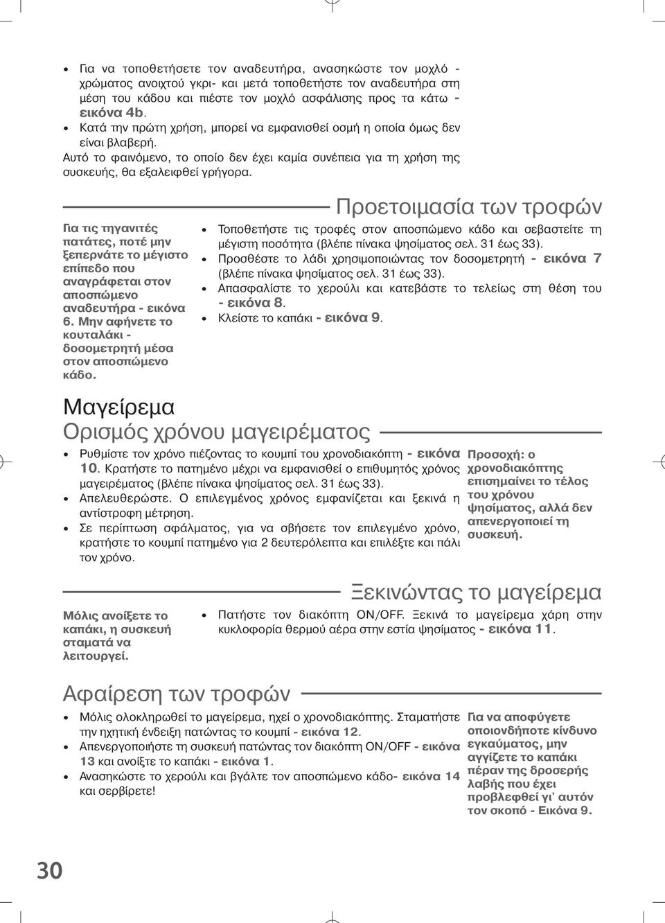 Για τι τηγανιτέ πατ τε, ποτέ µην ξεπερν τε το µέγιστο επίπεδο που αναγρ φεται στον αποσπώµενο αναδευτήρα - εικ να 6. Μην αφήνετε το κουταλ κι - δοσοµετρητή µέσα στον αποσπώµενο κ δο.
