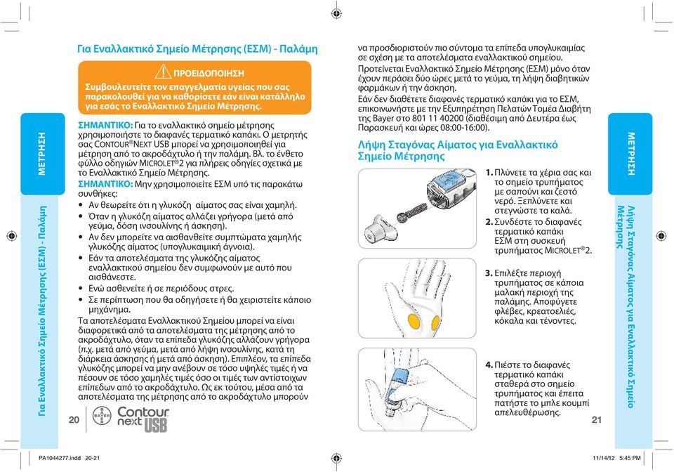 Ο μετρητής σας Contour Next USB μπορεί να χρησιμοποιηθεί για μέτρηση από το ακροδάχτυλο ή την παλάμη. Βλ.