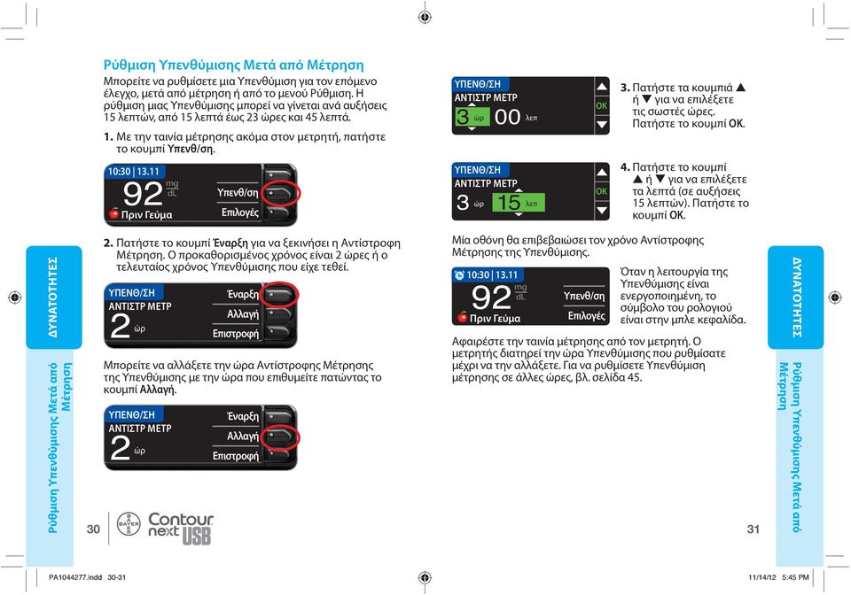 11 92 mg dl Πριν Γεύμα Υπενθ/ση Επιλογές Υπενθ/ση ΑΝΤΙΣΤΡ ΜΕΤΡ 3 Υπενθ/ση ΑΝΤΙΣΤΡ ΜΕΤΡ 3 ώρ ώρ 00 15 λεπ λεπ 3. Πατήστε τα κουμπιά ή για να επιλέξετε τις σωστές ώρες. Πατήστε το κουμπί OK. 4.