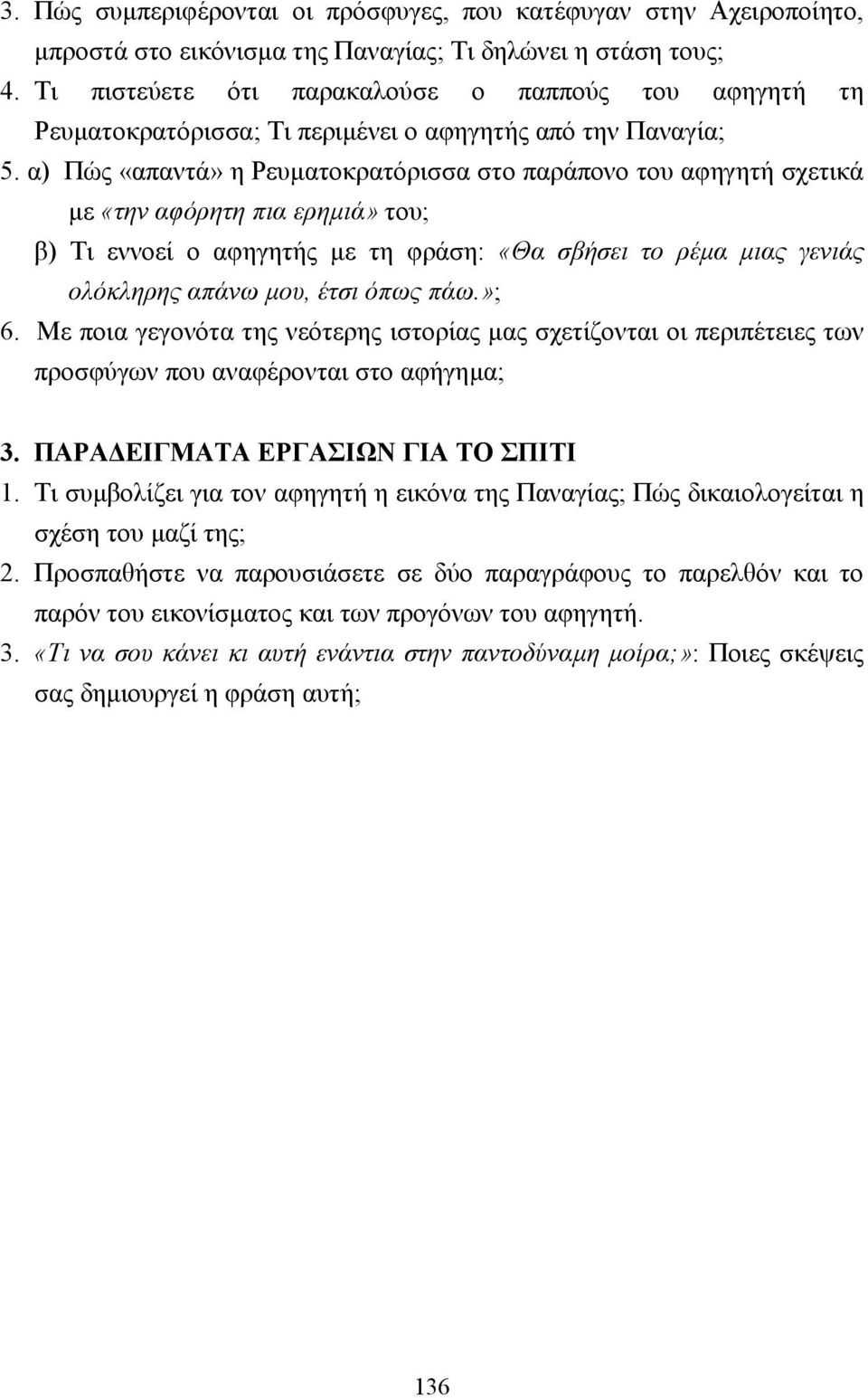 α) Πώς «απαντά» η Ρευµατοκρατόρισσα στο παράπονο του αφηγητή σχετικά µε «την αφόρητη πια ερηµιά» του; β) Τι εννοεί ο αφηγητής µε τη φράση: «Θα σβήσει το ρέµα µιας γενιάς ολόκληρης απάνω µου, έτσι