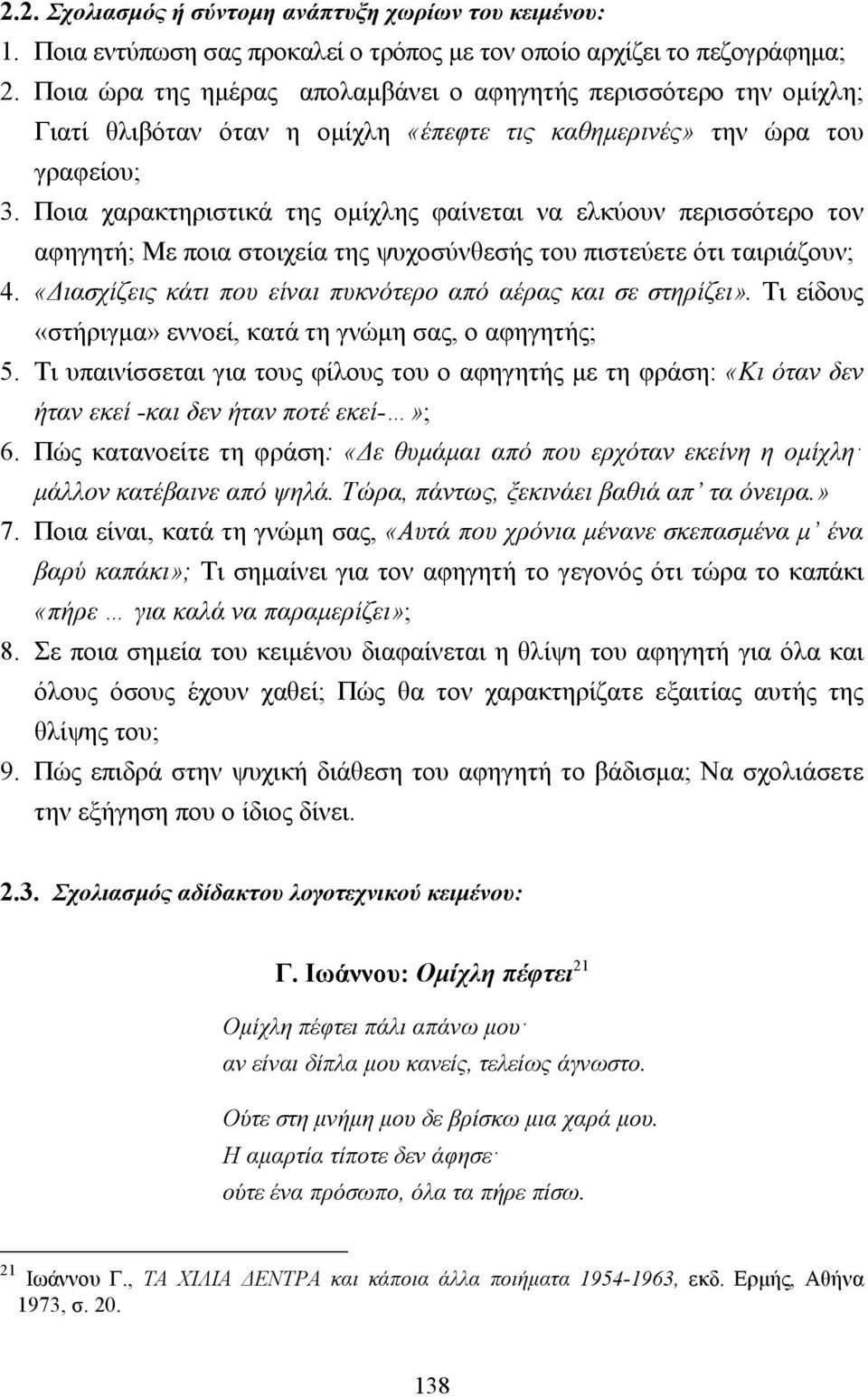 Ποια χαρακτηριστικά της οµίχλης φαίνεται να ελκύουν περισσότερο τον αφηγητή; Με ποια στοιχεία της ψυχοσύνθεσής του πιστεύετε ότι ταιριάζουν; 4.