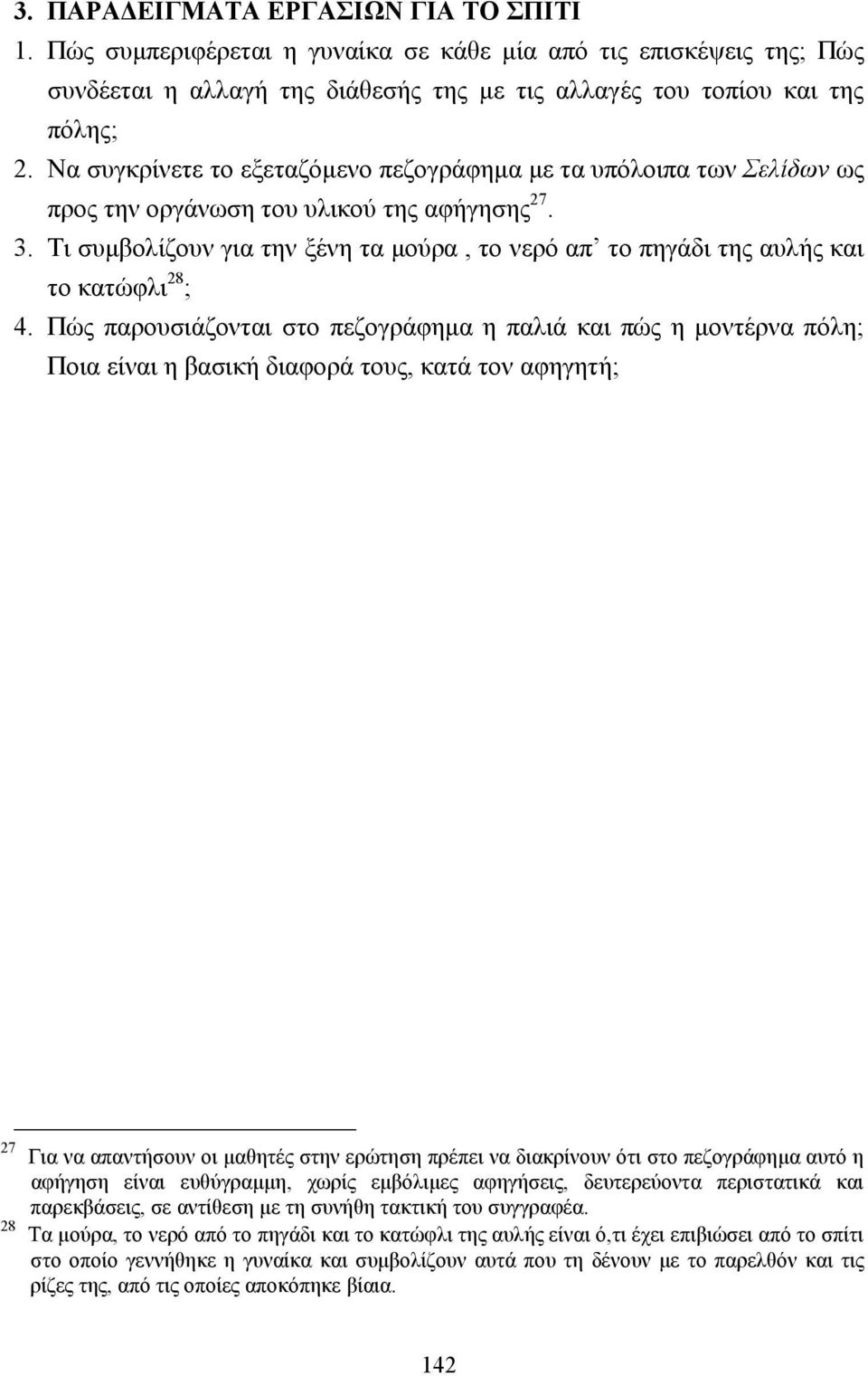 Τι συµβολίζουν για την ξένη τα µούρα, το νερό απ το πηγάδι της αυλής και το κατώφλι 28 ; 4.