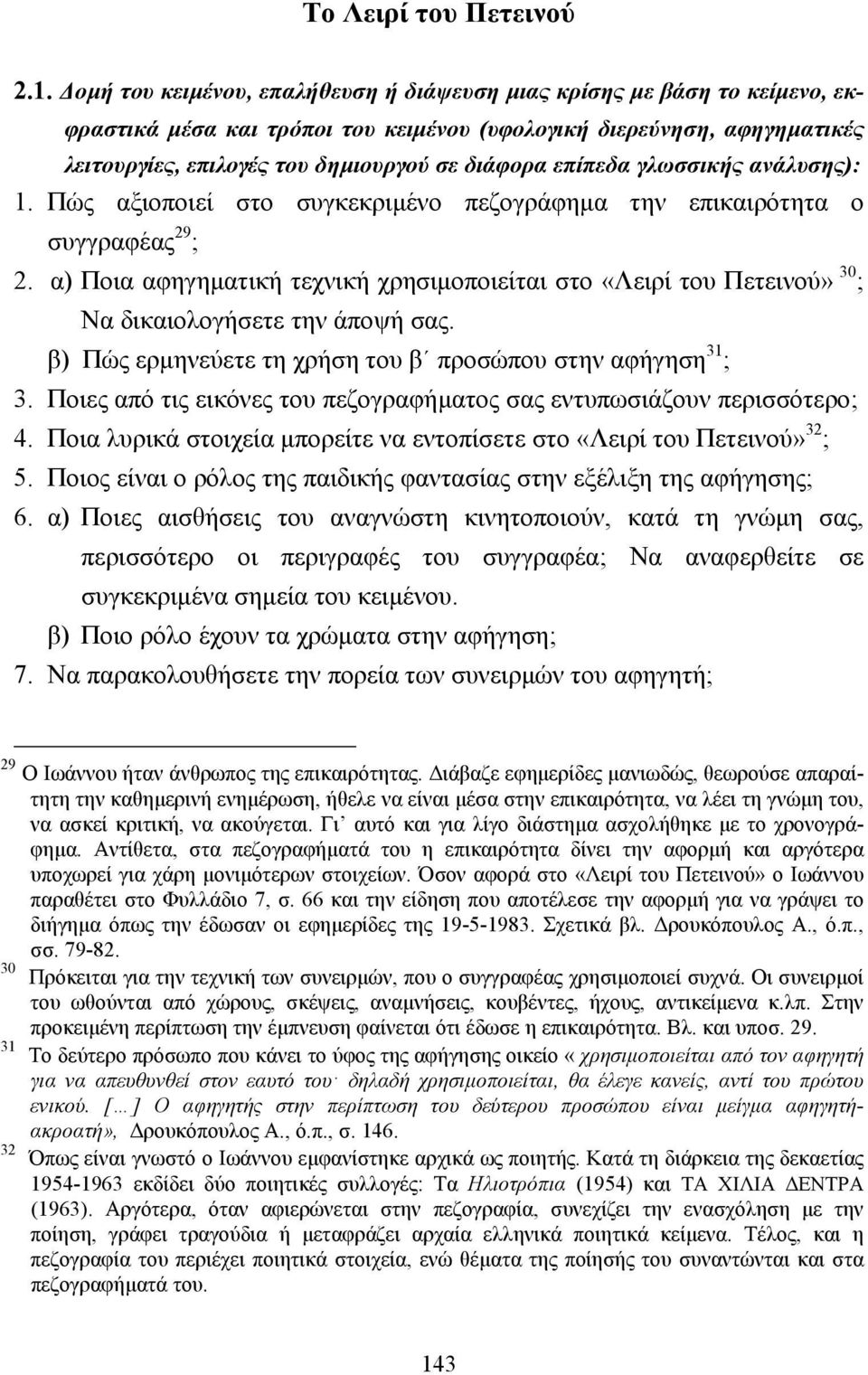 επίπεδα γλωσσικής ανάλυσης): 1. Πώς αξιοποιεί στο συγκεκριµένο πεζογράφηµα την επικαιρότητα ο συγγραφέας 29 ; 2.