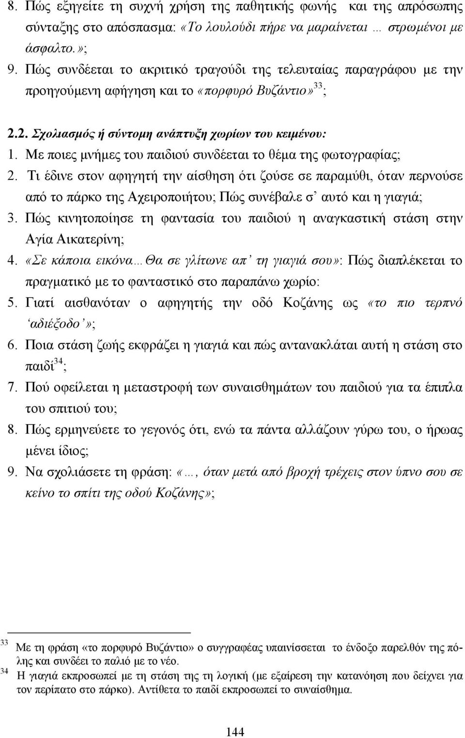 Με ποιες µνήµες του παιδιού συνδέεται το θέµα της φωτογραφίας; 2.