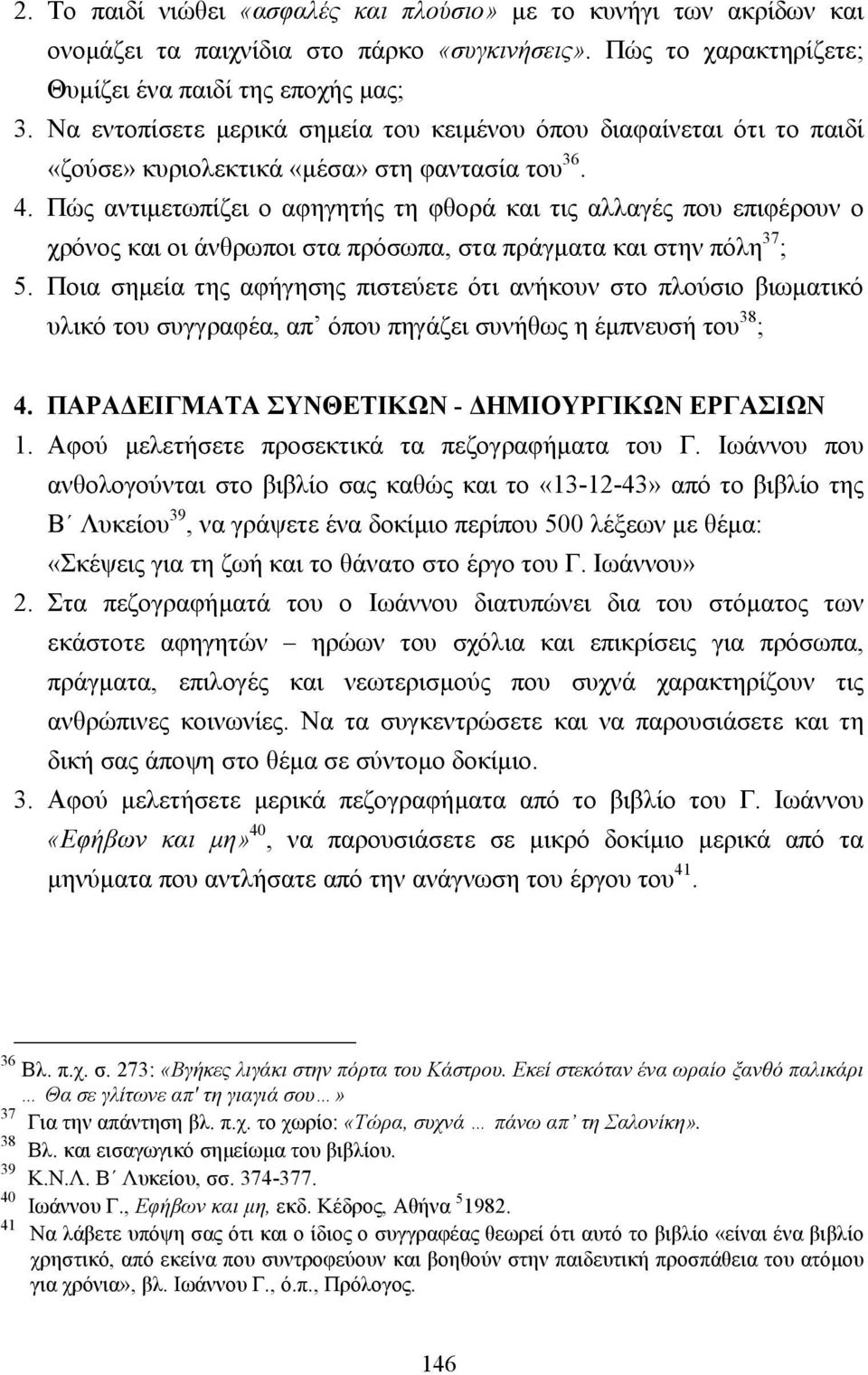 Πώς αντιµετωπίζει ο αφηγητής τη φθορά και τις αλλαγές που επιφέρουν ο χρόνος και οι άνθρωποι στα πρόσωπα, στα πράγµατα και στην πόλη 37 ; 5.