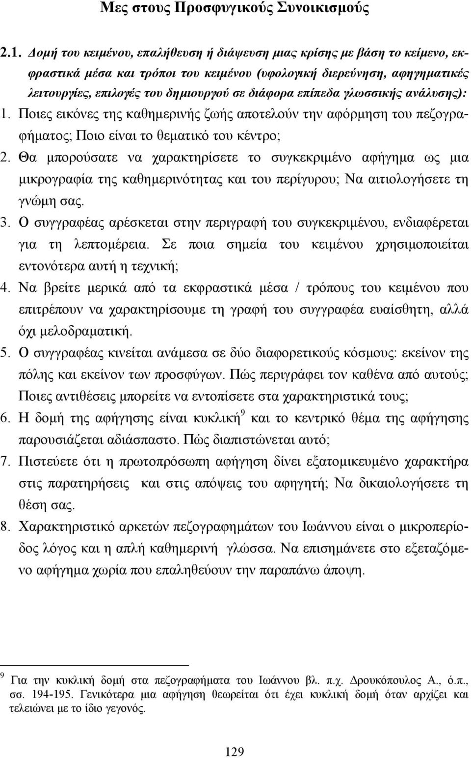 επίπεδα γλωσσικής ανάλυσης): 1. Ποιες εικόνες της καθηµερινής ζωής αποτελούν την αφόρµηση του πεζογραφήµατος; Ποιο είναι το θεµατικό του κέντρο; 2.