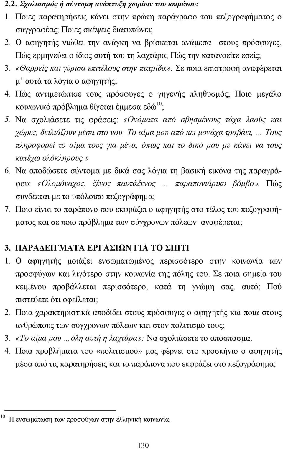 «Θαρρείς και γύρισα επιτέλους στην πατρίδα»: Σε ποια επιστροφή αναφέρεται µ αυτά τα λόγια ο αφηγητής; 4.