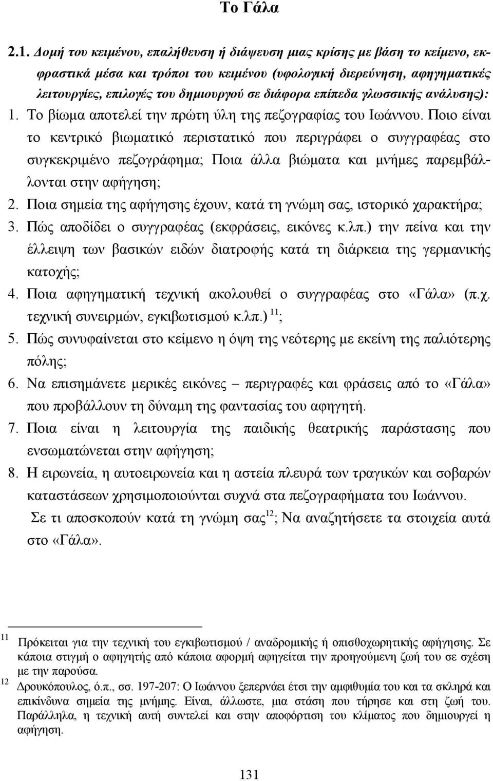 επίπεδα γλωσσικής ανάλυσης): 1. Το βίωµα αποτελεί την πρώτη ύλη της πεζογραφίας του Ιωάννου.