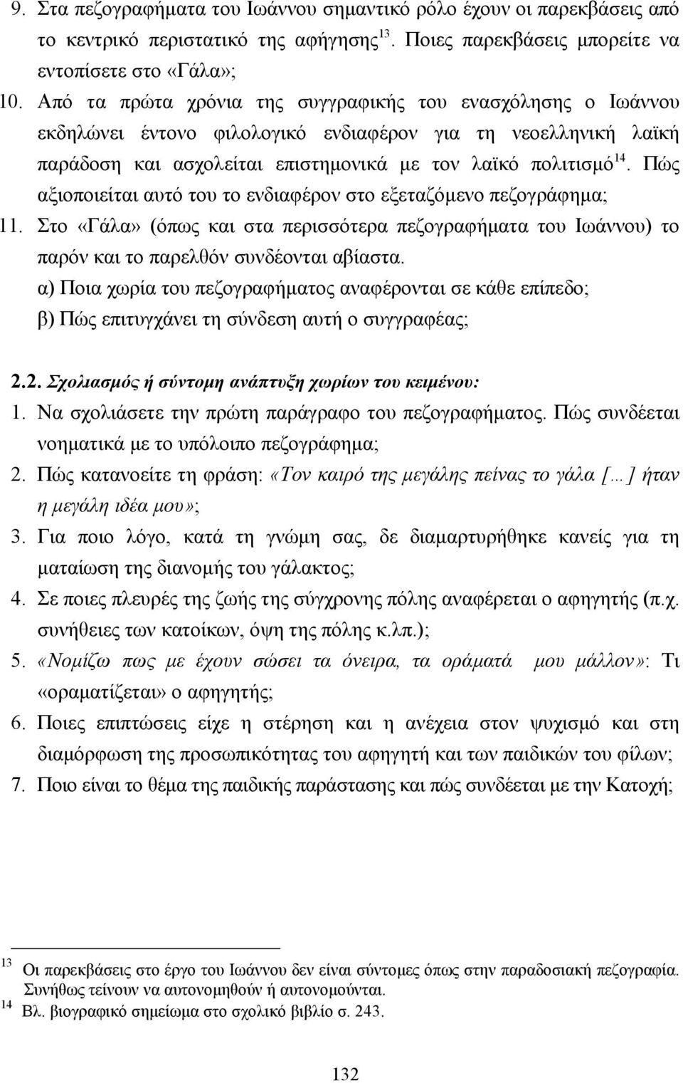 Πώς αξιοποιείται αυτό του το ενδιαφέρον στο εξεταζόµενο πεζογράφηµα; 11. Στο «Γάλα» (όπως και στα περισσότερα πεζογραφήµατα του Ιωάννου) το παρόν και το παρελθόν συνδέονται αβίαστα.