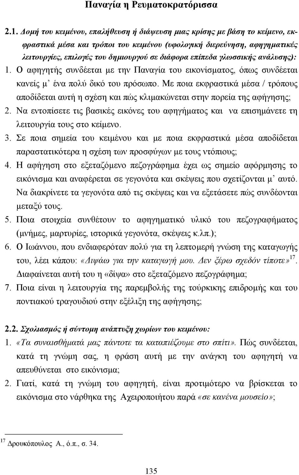 επίπεδα γλωσσικής ανάλυσης): 1. Ο αφηγητής συνδέεται µε την Παναγία του εικονίσµατος, όπως συνδέεται κανείς µ ένα πολύ δικό του πρόσωπο.