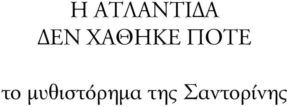 ΠΟΤΕ το