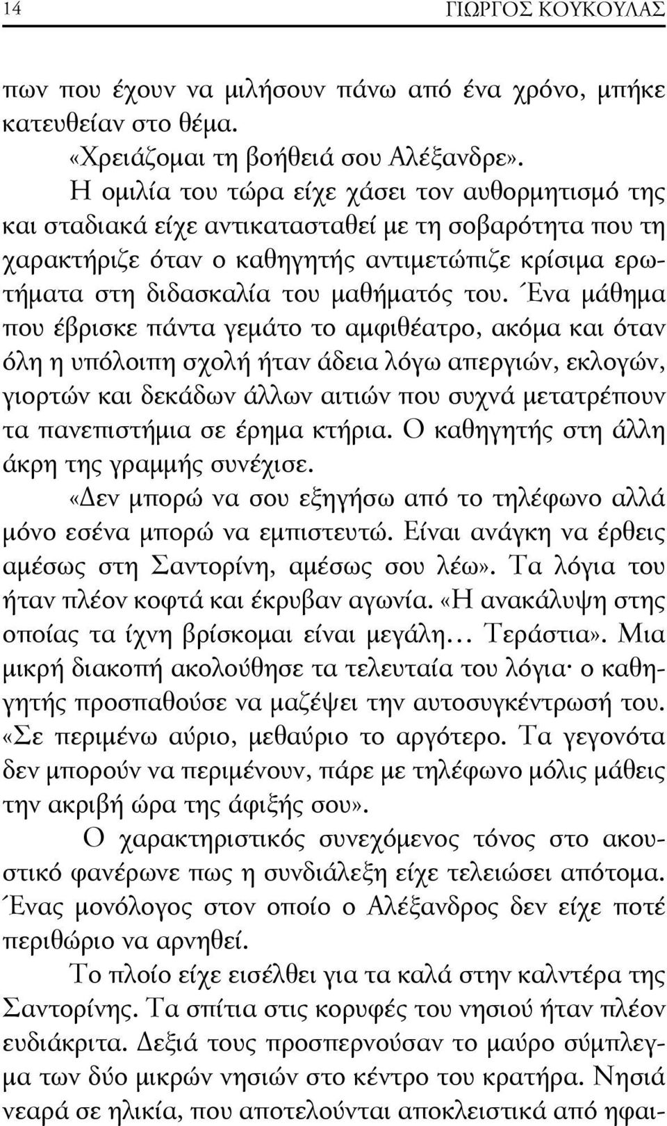 Ένα μάθημα που έβρισκε πάντα γεμάτο το αμφιθέατρο, ακόμα και όταν όλη η υπόλοιπη σχολή ήταν άδεια λόγω απεργιών, εκλογών, γιορτών και δεκάδων άλλων αιτιών που συχνά μετατρέπουν τα πανεπιστήμια σε