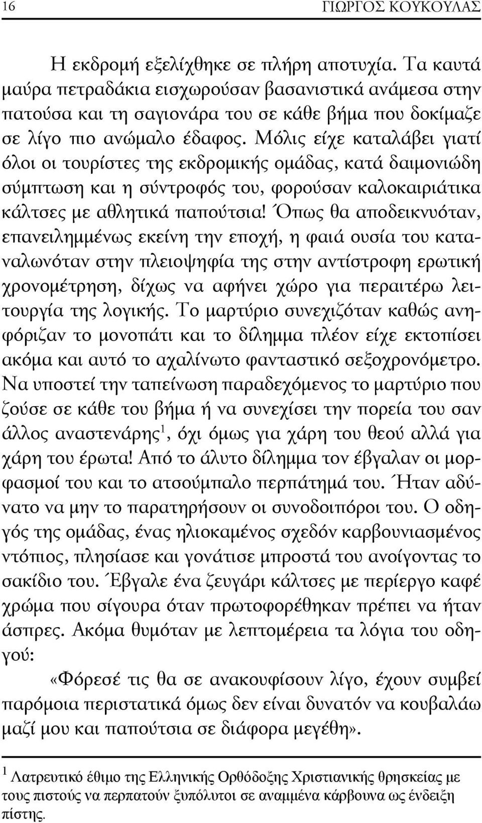 Μόλις είχε καταλάβει γιατί όλοι οι τουρίστες της εκδρομικής ομάδας, κατά δαιμονιώδη σύμπτωση και η σύντροφός του, φορούσαν καλοκαιριάτικα κάλτσες με αθλητικά παπούτσια!