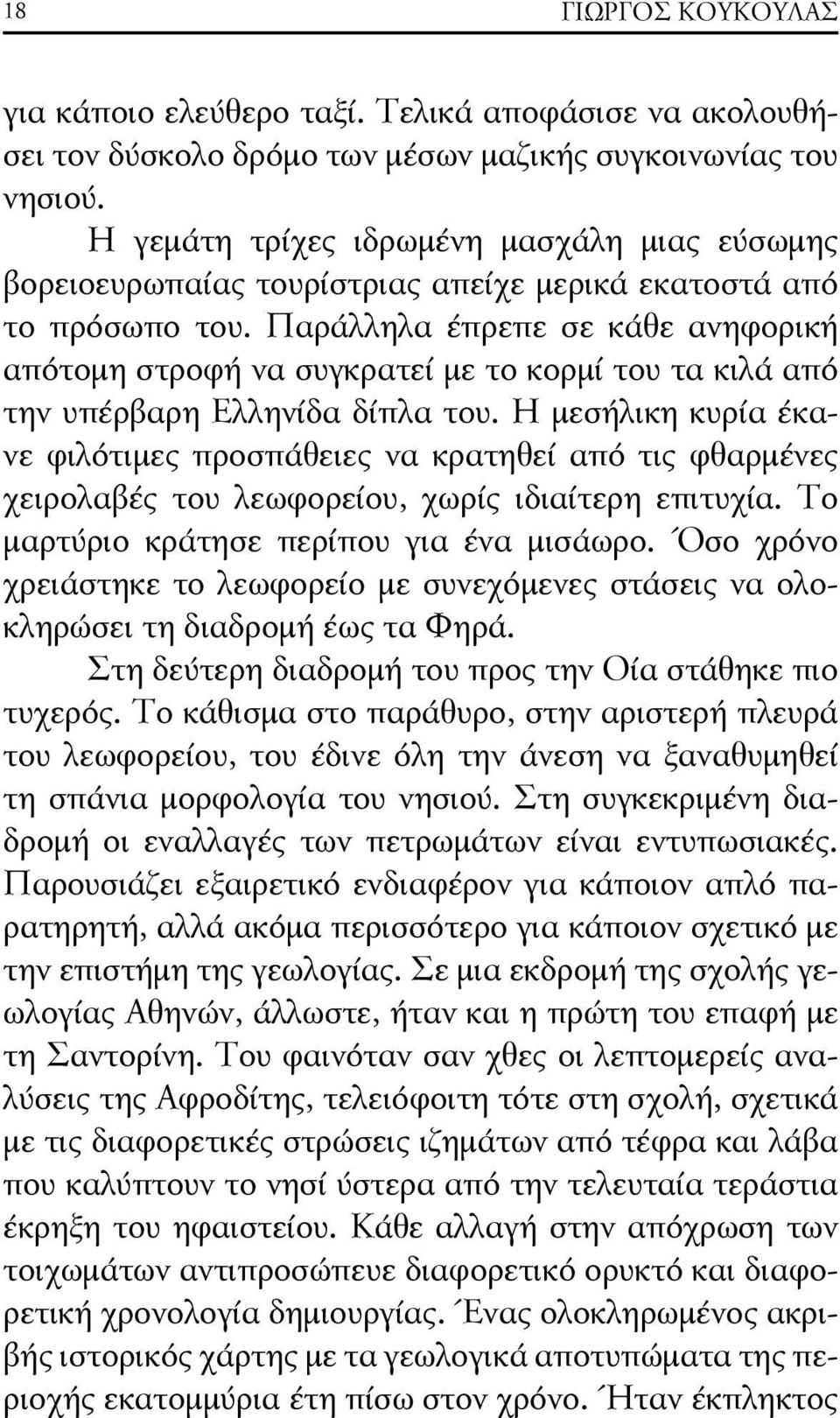 Παράλληλα έπρεπε σε κάθε ανηφορική απότομη στροφή να συγκρατεί με το κορμί του τα κιλά από την υπέρβαρη Ελληνίδα δίπλα του.