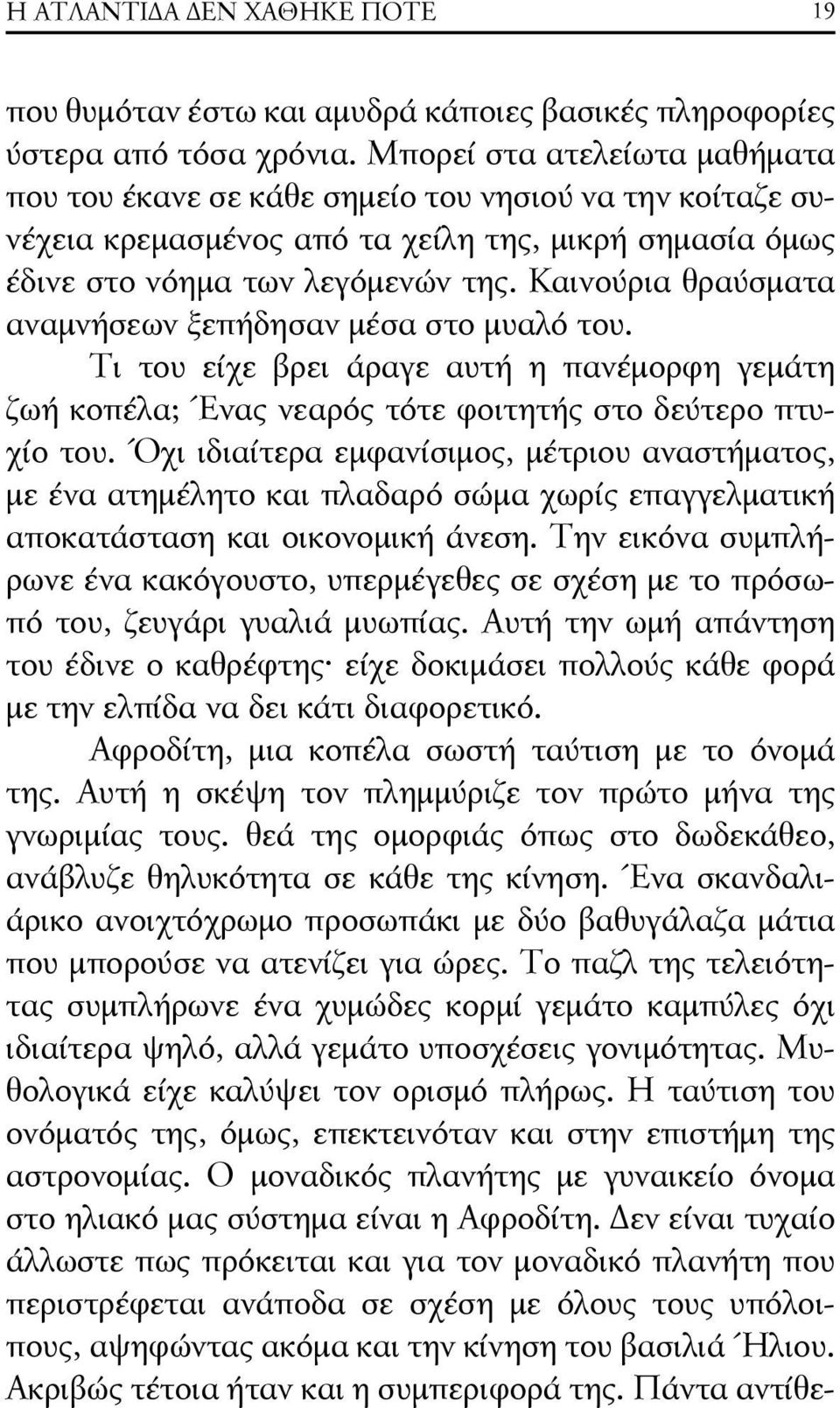 Καινούρια θραύσματα αναμνήσεων ξεπήδησαν μέσα στο μυαλό του. Τι του είχε βρει άραγε αυτή η πανέμορφη γεμάτη ζωή κοπέλα; Ένας νεαρός τότε φοιτητής στο δεύτερο πτυχίο του.