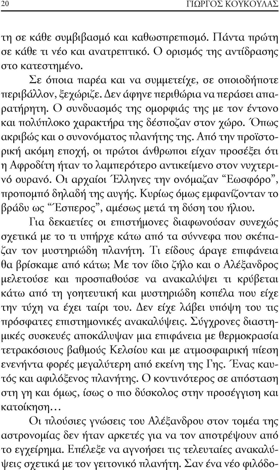 Ο συνδυασμός της ομορφιάς της με τον έντονο και πολύπλοκο χαρακτήρα της δέσποζαν στον χώρο. Όπως ακριβώς και ο συνονόματος πλανήτης της.