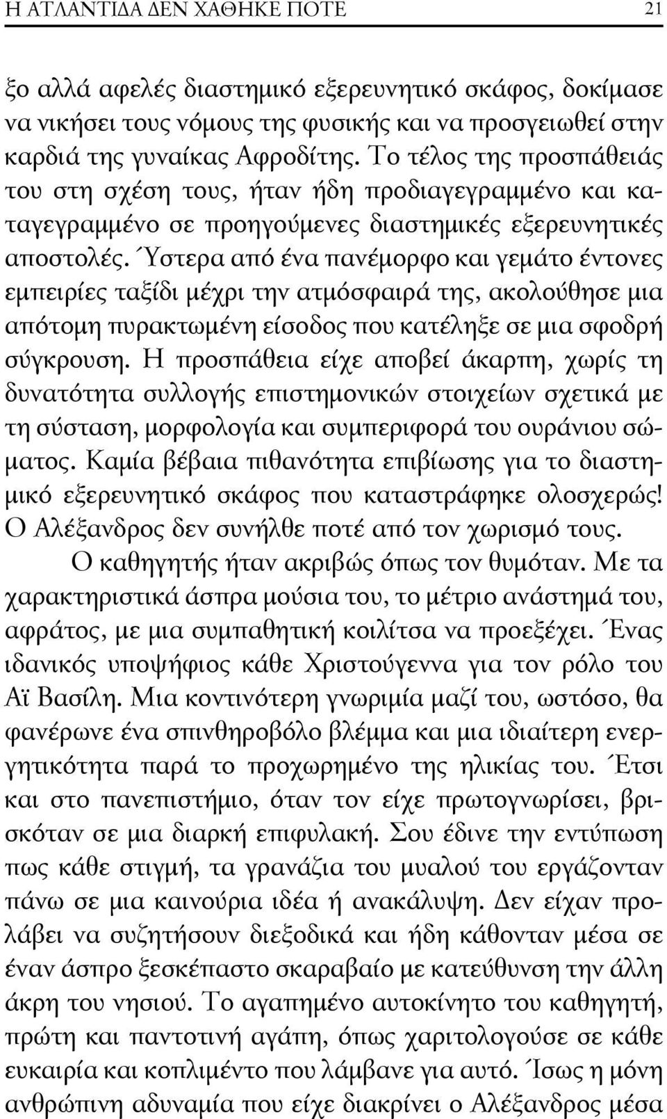 Ύστερα από ένα πανέμορφο και γεμάτο έντονες εμπειρίες ταξίδι μέχρι την ατμόσφαιρά της, ακολούθησε μια απότομη πυρακτωμένη είσοδος που κατέληξε σε μια σφοδρή σύγκρουση.