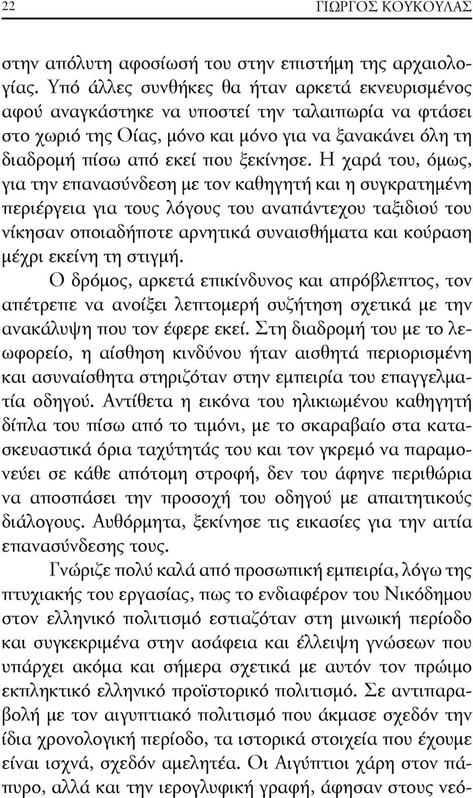 Η χαρά του, όμως, για την επανασύνδεση με τον καθηγητή και η συγκρατημένη περιέργεια για τους λόγους του αναπάντεχου ταξιδιού του νίκησαν οποιαδήποτε αρνητικά συναισθήματα και κούραση μέχρι εκείνη τη