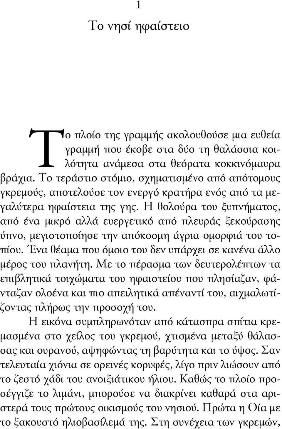 Η θολούρα του ξυπνήματος, από ένα μικρό αλλά ευεργετικό από πλευράς ξεκούρασης ύπνο, μεγιστοποίησε την απόκοσμη άγρια ομορφιά του τοπίου.