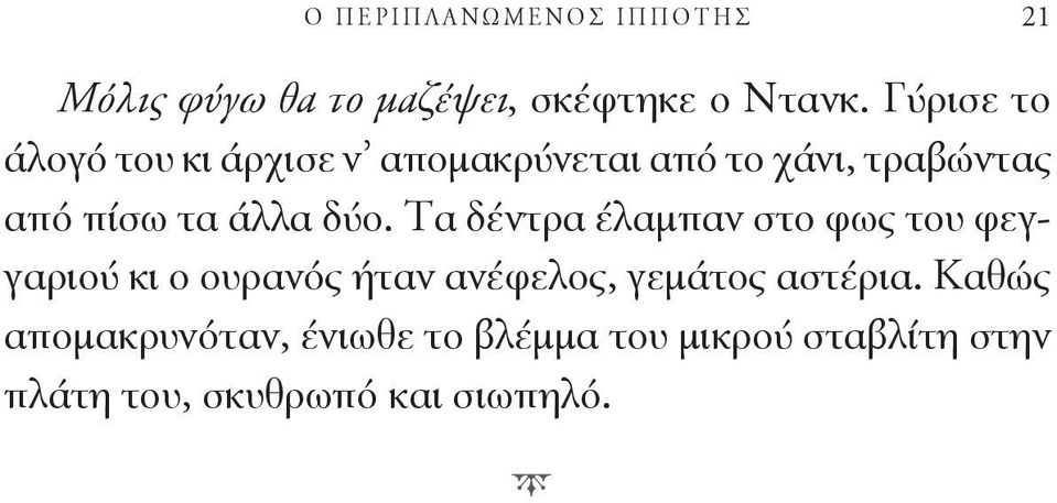 δύο. Τα δέντρα έλαμπαν στο φως του φεγγαριού κι ο ουρανός ήταν ανέφελος, γεμάτος