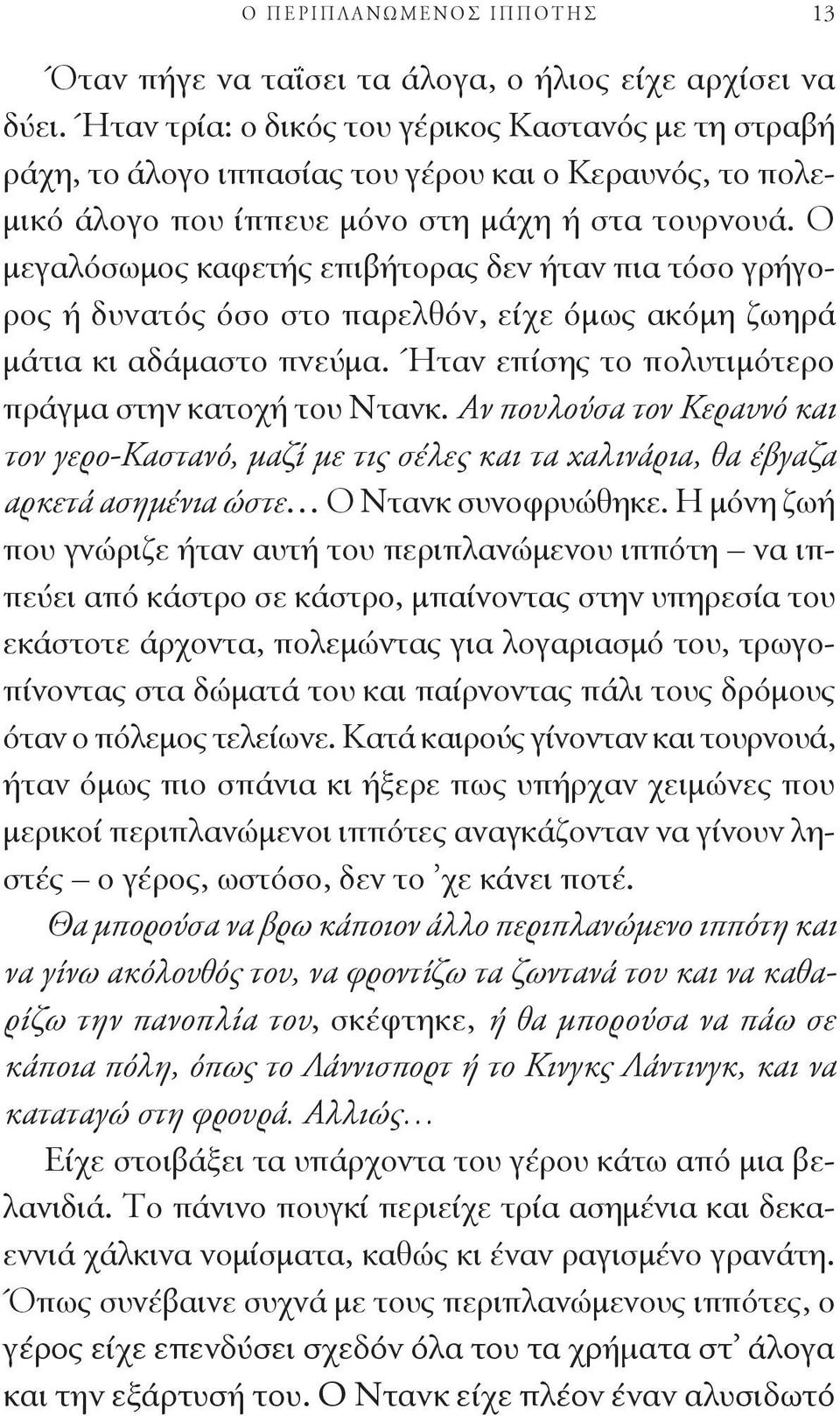 Ο μεγαλόσωμος καφετής επιβήτορας δεν ήταν πια τόσο γρήγορος ή δυνατός όσο στο παρελθόν, είχε όμως ακόμη ζωηρά μάτια κι αδάμαστο πνεύμα. Ήταν επίσης το πολυτιμότερο πράγμα στην κατοχή του Ντανκ.