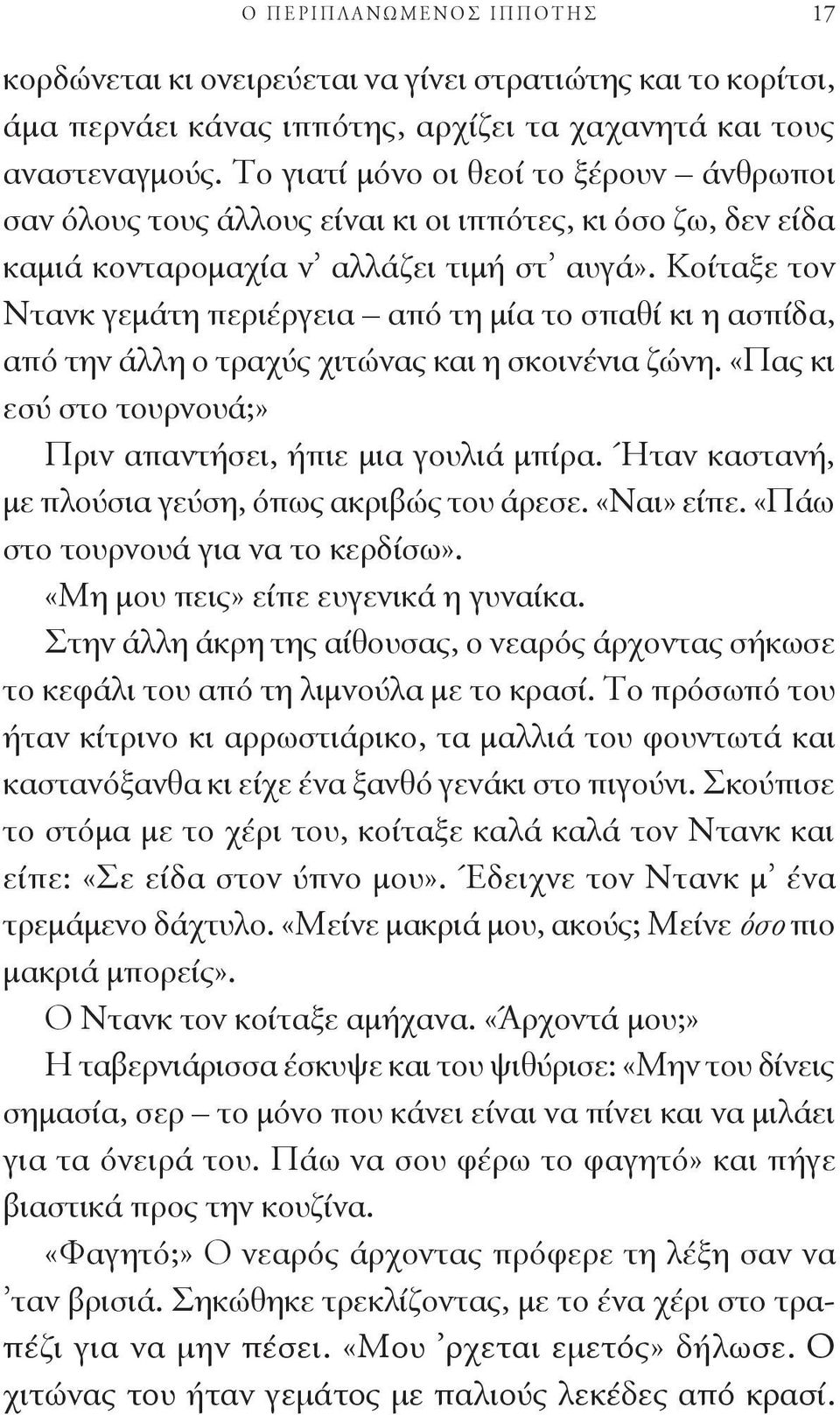 Κοίταξε τον Ντανκ γεμάτη περιέργεια από τη μία το σπαθί κι η ασπίδα, από την άλλη ο τραχύς χιτώνας και η σκοινένια ζώνη. «Πας κι εσύ στο τουρνουά;» Πριν απαντήσει, ήπιε μια γουλιά μπίρα.