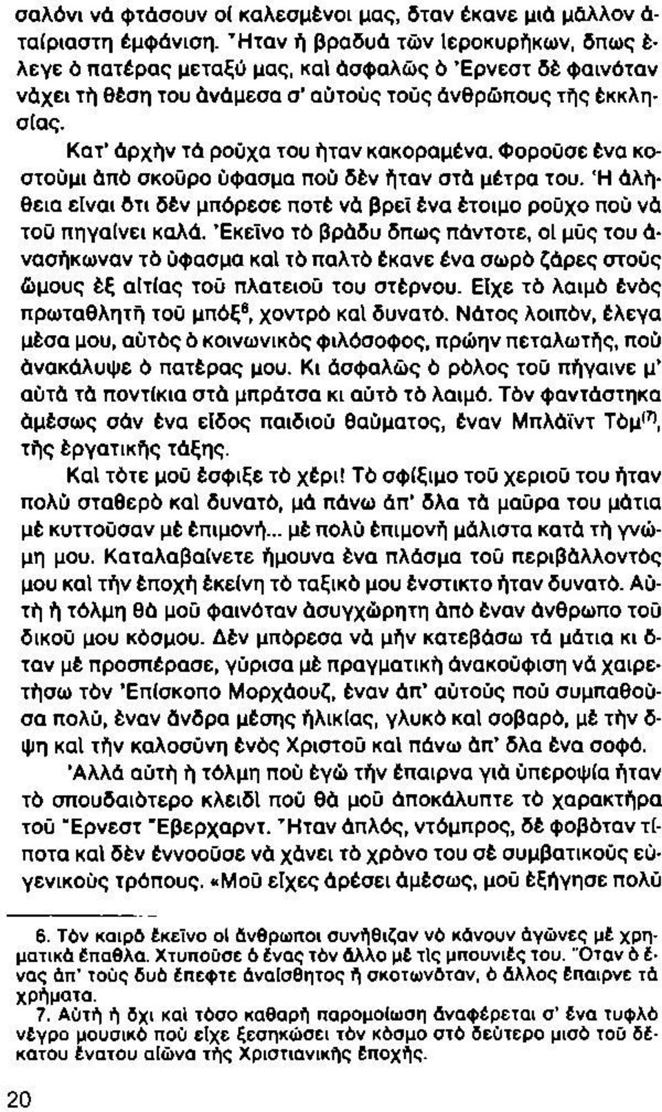 Κατ άρχήν τά ρούχα του ήταν κακοραμένα. Φορούσε ένα κοστούμι άπό σκούρο ύφασμα πού δέν ήταν στά μέτρα του. Ή άλήθεια είναι δτι δέν μπόρεσε ποτέ νά βρεί ένα έτοιμο ρούχο πού νά τού πηγαίνει καλά.