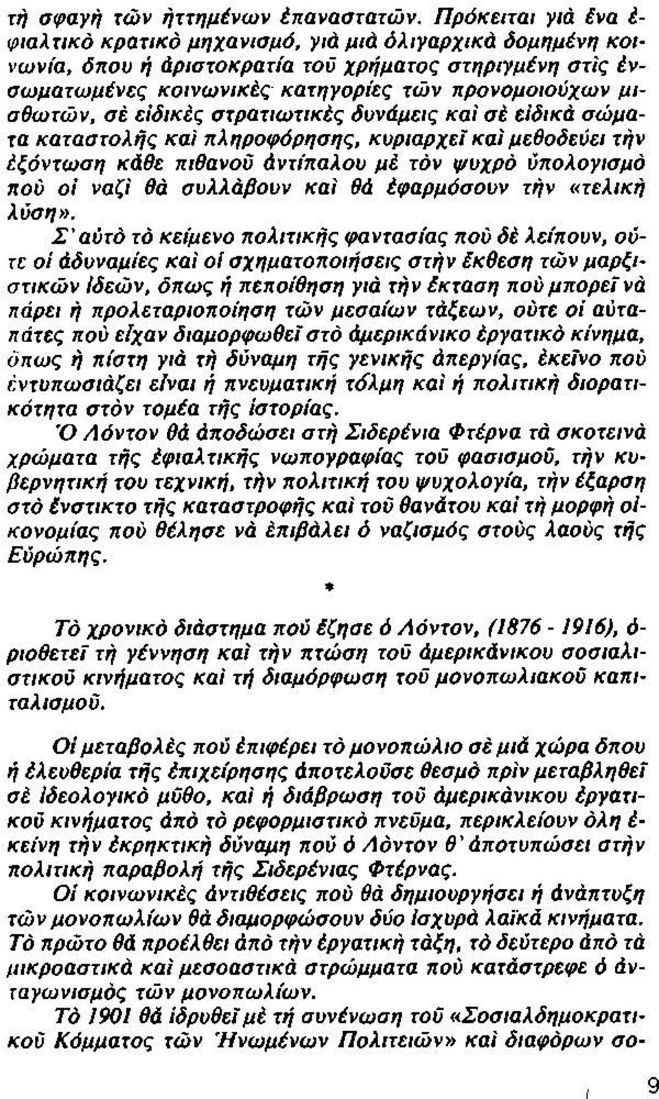 σέ είδικές στρατιωτικές δυνάμεις καί σέ είδικά σώματα καταστολής καί πληροφόρησης, κυριαρχεί καί μεθοδεύει τήν έξόντωση κάθε πιθανού Αντίπαλου μέ τόν ψυχρό ύπολογισμό πού οί ναζί θά συλλάβουν καί ΘΑ