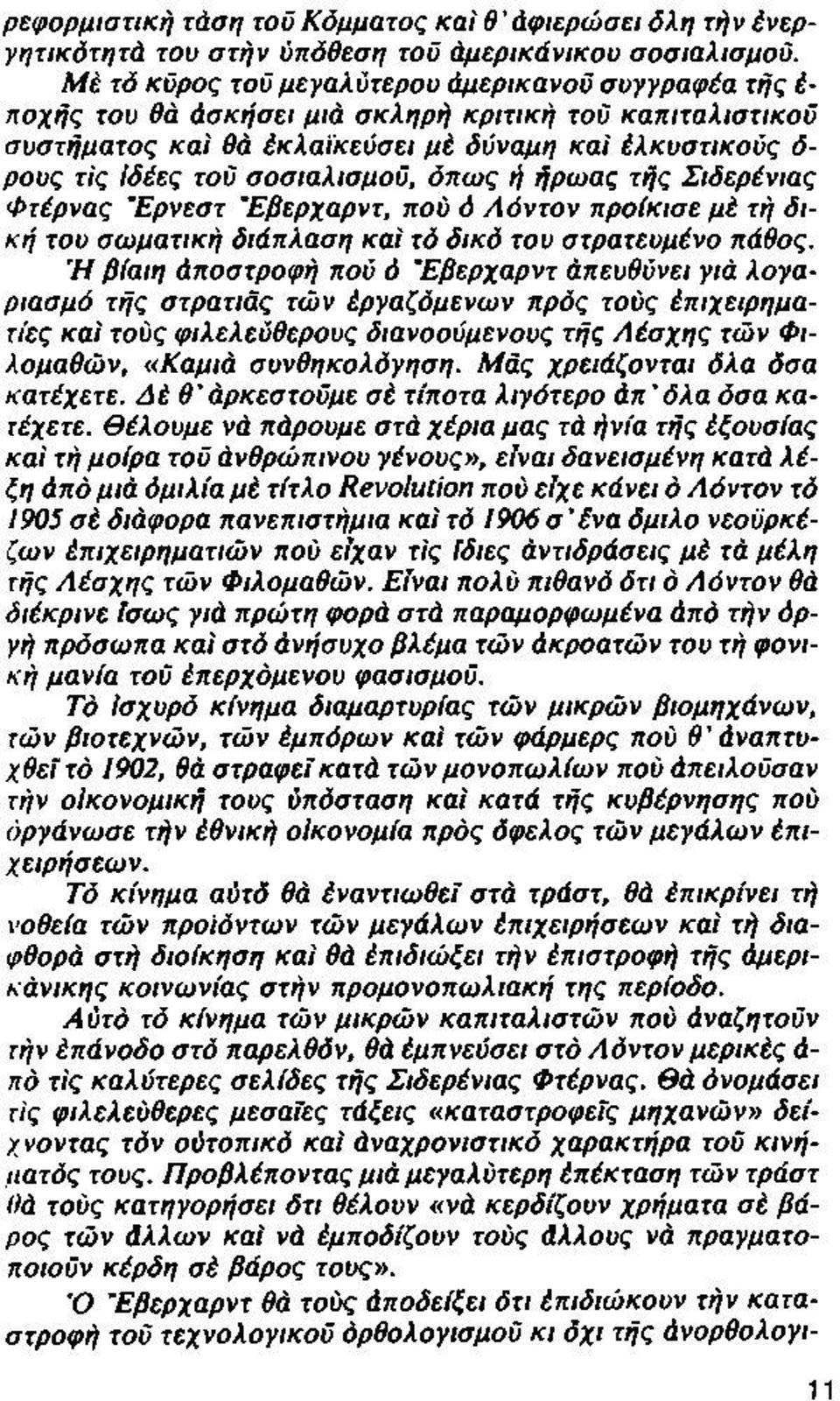 σοσιαλισμού, όπως ή ήρωας τής Σιδερένιας Φτέρνας Έρνεστ Έβερχαρντ, πού ό Λόντον προίκισε μέ τή δική του σωματική διάπλαση και τό δικό του στρατευμένο πάθος.