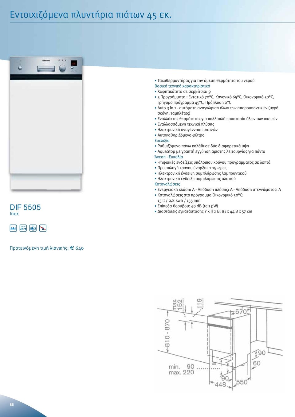 πρόγραμμα 45 C, Πρόπλυση 0 C uto 3 in 1 - αυτόματη αναγνώριση όλων των απορρυπαντικών (υγρό, σκόνη, ταμπλέτες) Εναλλάκτης θερμότητας για πολλαπλή προστασία όλων των σκευών Εναλλασσόμενη τεχνική