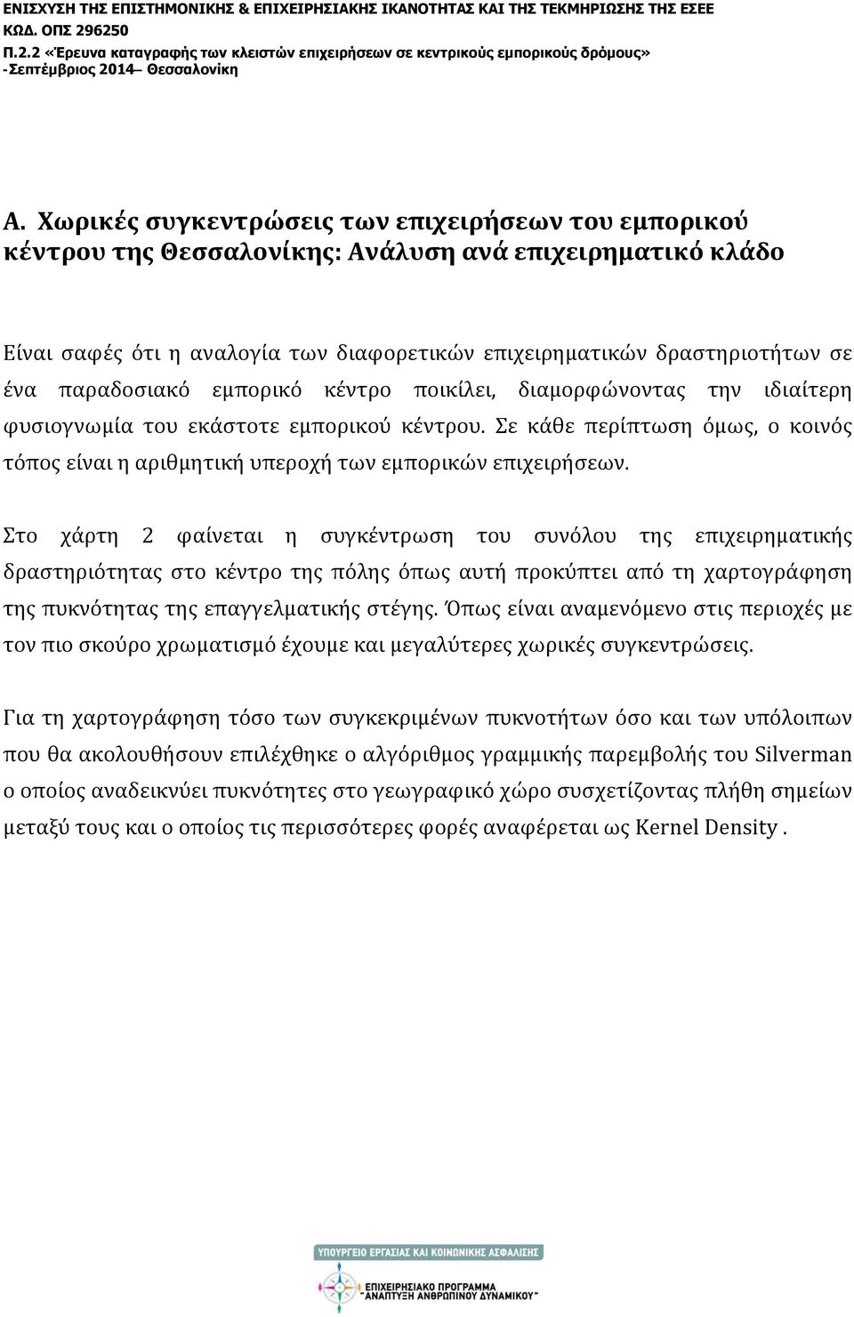 Σε κάθε περίπτωση όμως, ο κοινός τόπος είναι η αριθμητική υπεροχή των εμπορικών επιχειρήσεων.