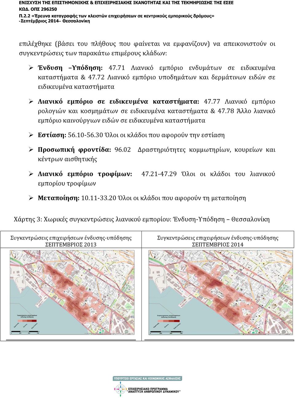 77 Λιανικό εμπόριο ρολογιών και κοσμημάτων σε ειδικευμένα καταστήματα & 47.78 Άλλο λιανικό εμπόριο καινούργιων ειδών σε ειδικευμένα καταστήματα Εστίαση: 56.10-56.