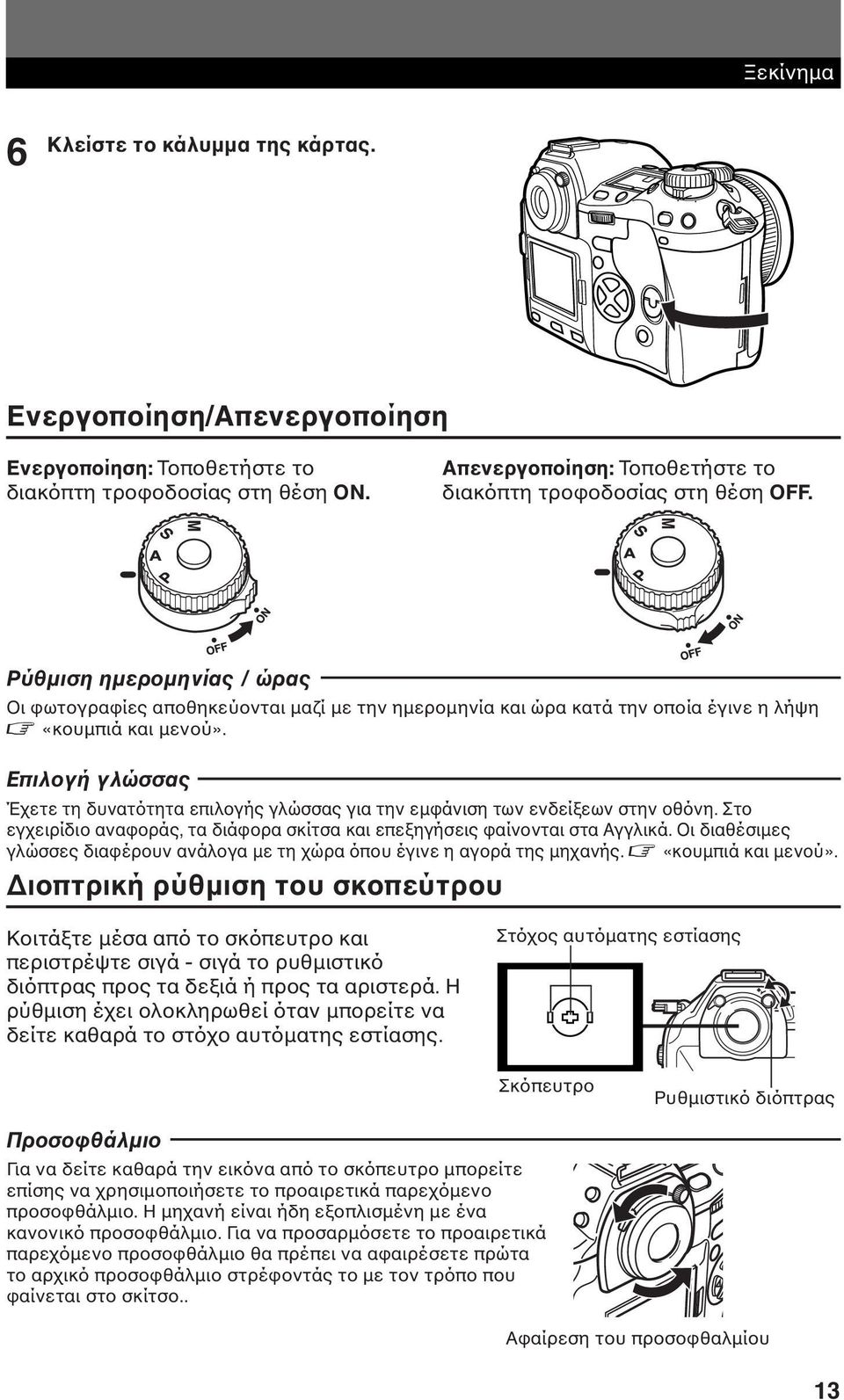 Επιλογή γλώσσας Έχετε τη δυνατότητα επιλογής γλώσσας για την εµφάνιση των ενδείξεων στην οθόνη. Στο εγχειρίδιο αναφοράς, τα διάφορα σκίτσα και επεξηγήσεις φαίνονται στα Αγγλικά.