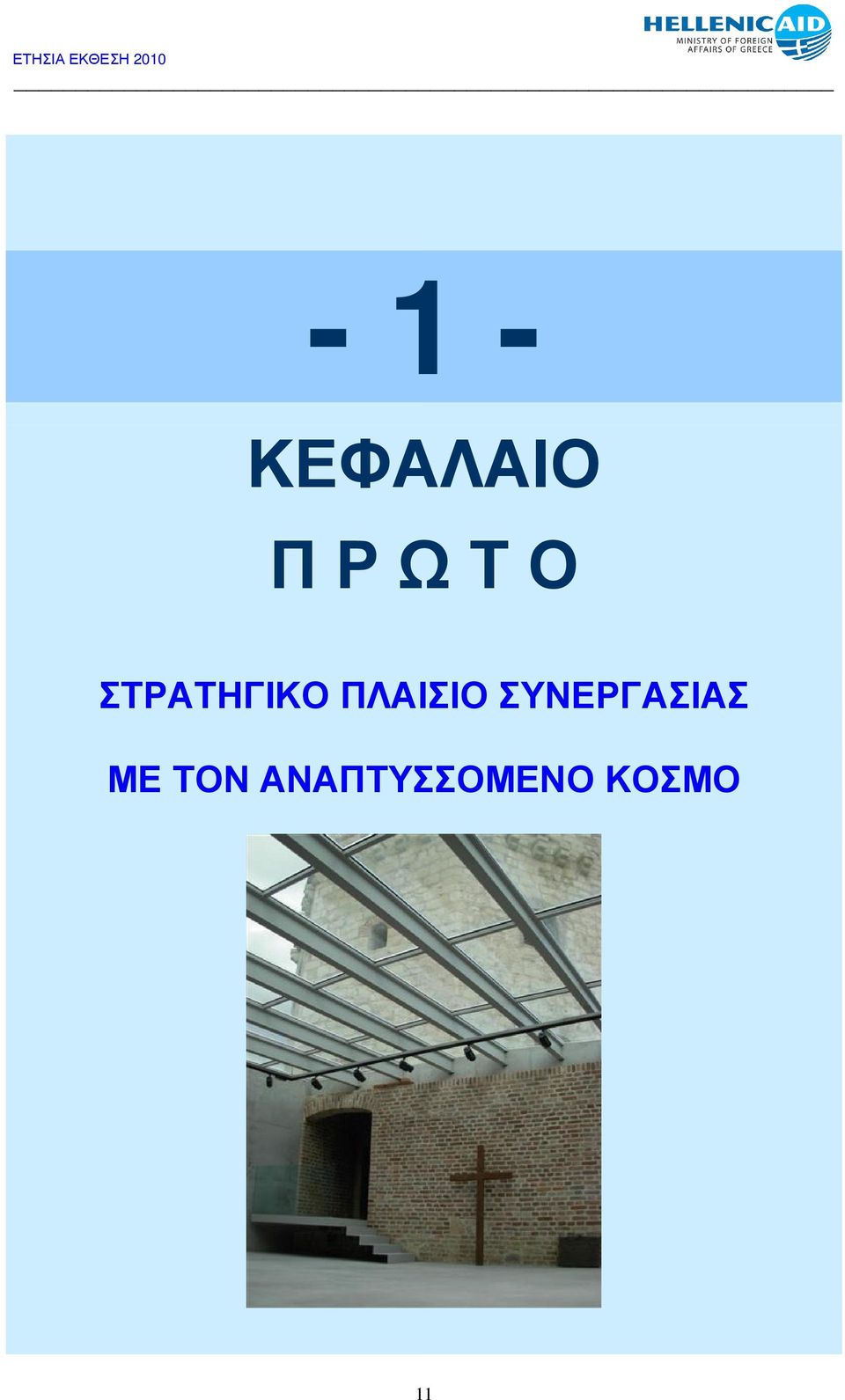 ΠΛΑΙΣΙΟ ΣΥΝΕΡΓΑΣΙΑΣ