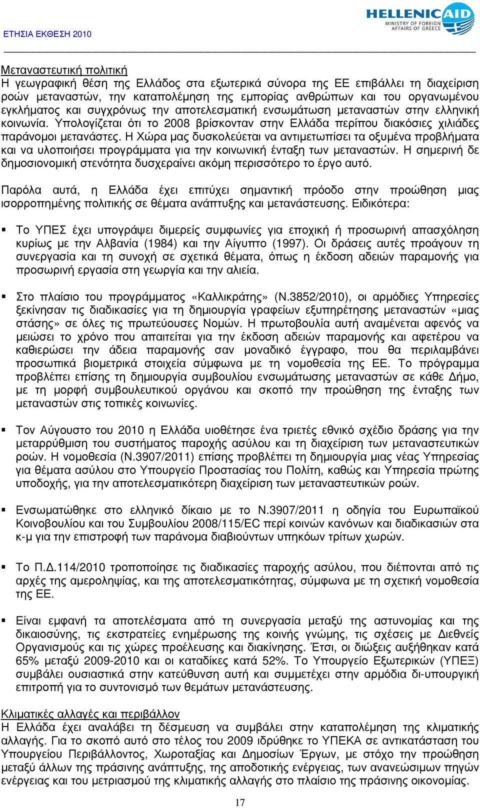 Η Χώρα µας δυσκολεύεται να αντιµετωπίσει τα οξυµένα προβλήµατα και να υλοποιήσει προγράµµατα για την κοινωνική ένταξη των µεταναστών.