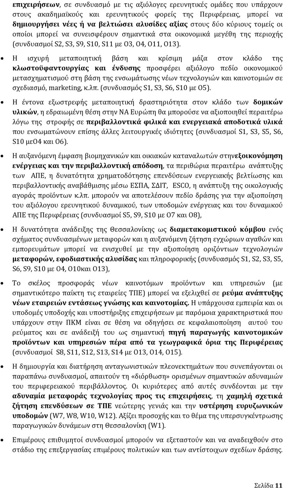 Η ισχυρή μεταποιητική βάση και κρίσιμη μάζα στον κλάδο της κλωστοϋφαντουργίας και ένδυσης προσφέρει αξιόλογο πεδίο οικονομικού μετασχηματισμού στη βάση της ενσωμάτωσης νέων τεχνολογιών και