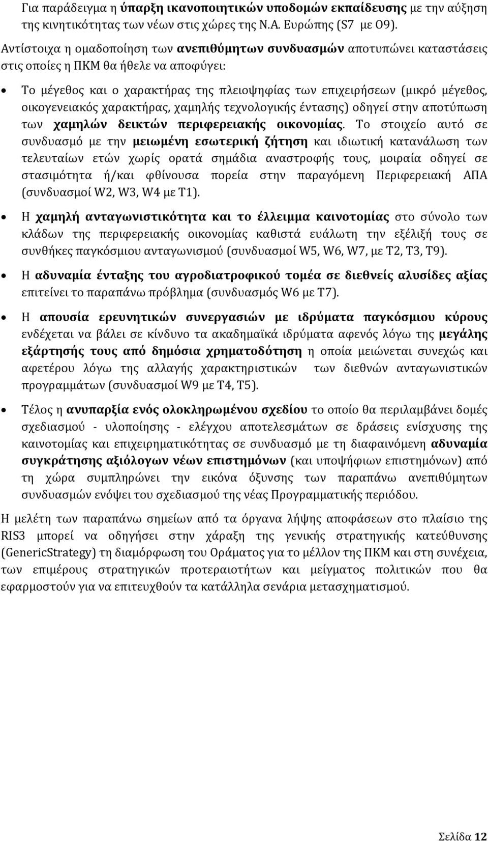 οικογενειακός χαρακτήρας, χαμηλής τεχνολογικής έντασης) οδηγεί στην αποτύπωση των χαμηλών δεικτών περιφερειακής οικονομίας.