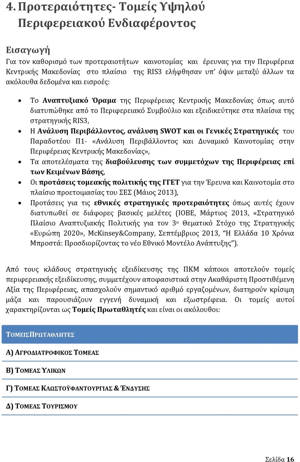 πλαίσια της στρατηγικής R IS3, Η Ανάλυση Περιβάλλοντος, ανάλυση SWOT και οι Γενικές Στρατηγικές του Παραδοτέου Π1 «Ανάλυση Περιβάλλοντος και Δυναμικό Καινοτομίας στην Περιφέρειας Κεντρικής